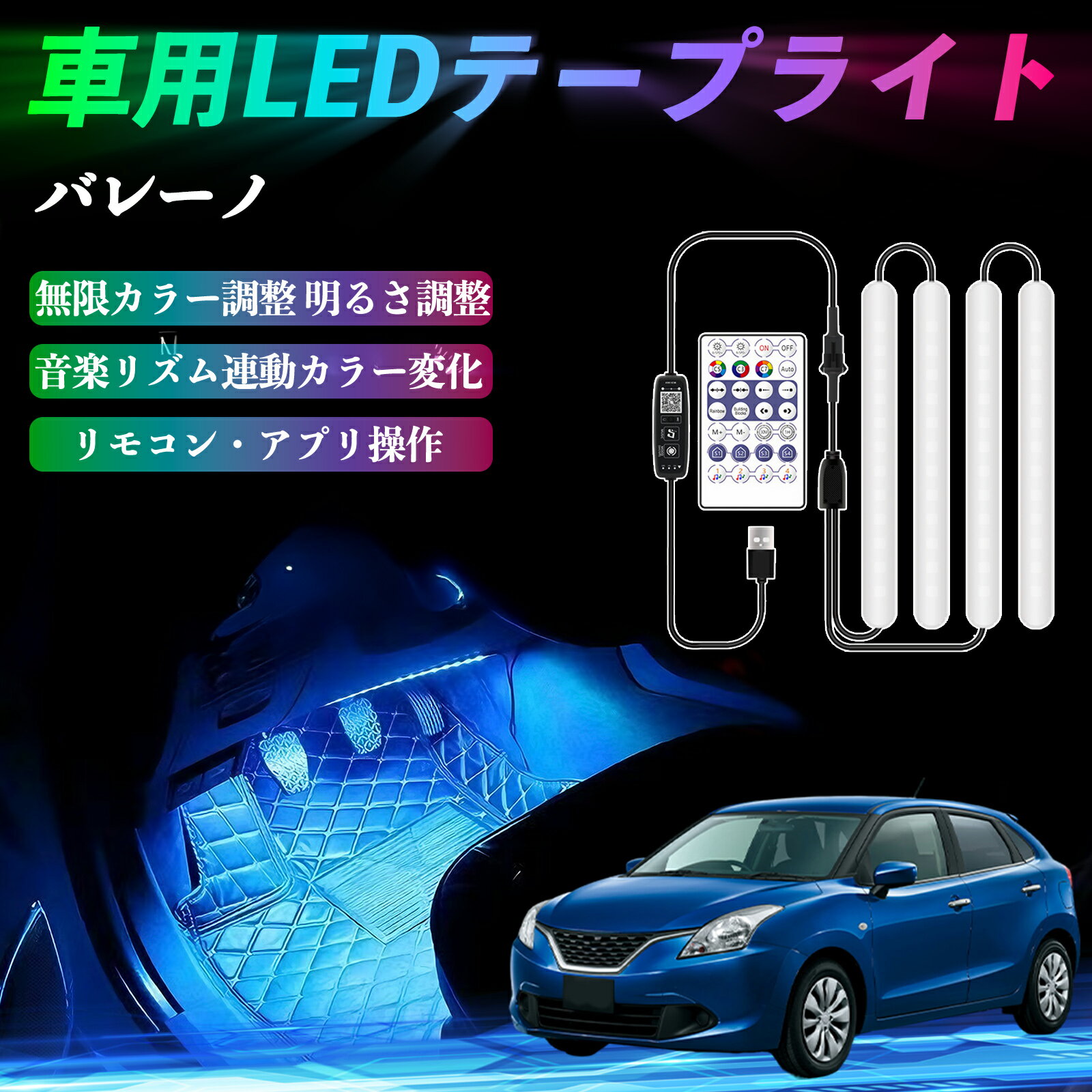 スズキ バレーノ 車用LEDテープ LEDテープライト フットライト 足元灯 フルカラー イルミネーション16000色 36SMD RGB ienobenrikan