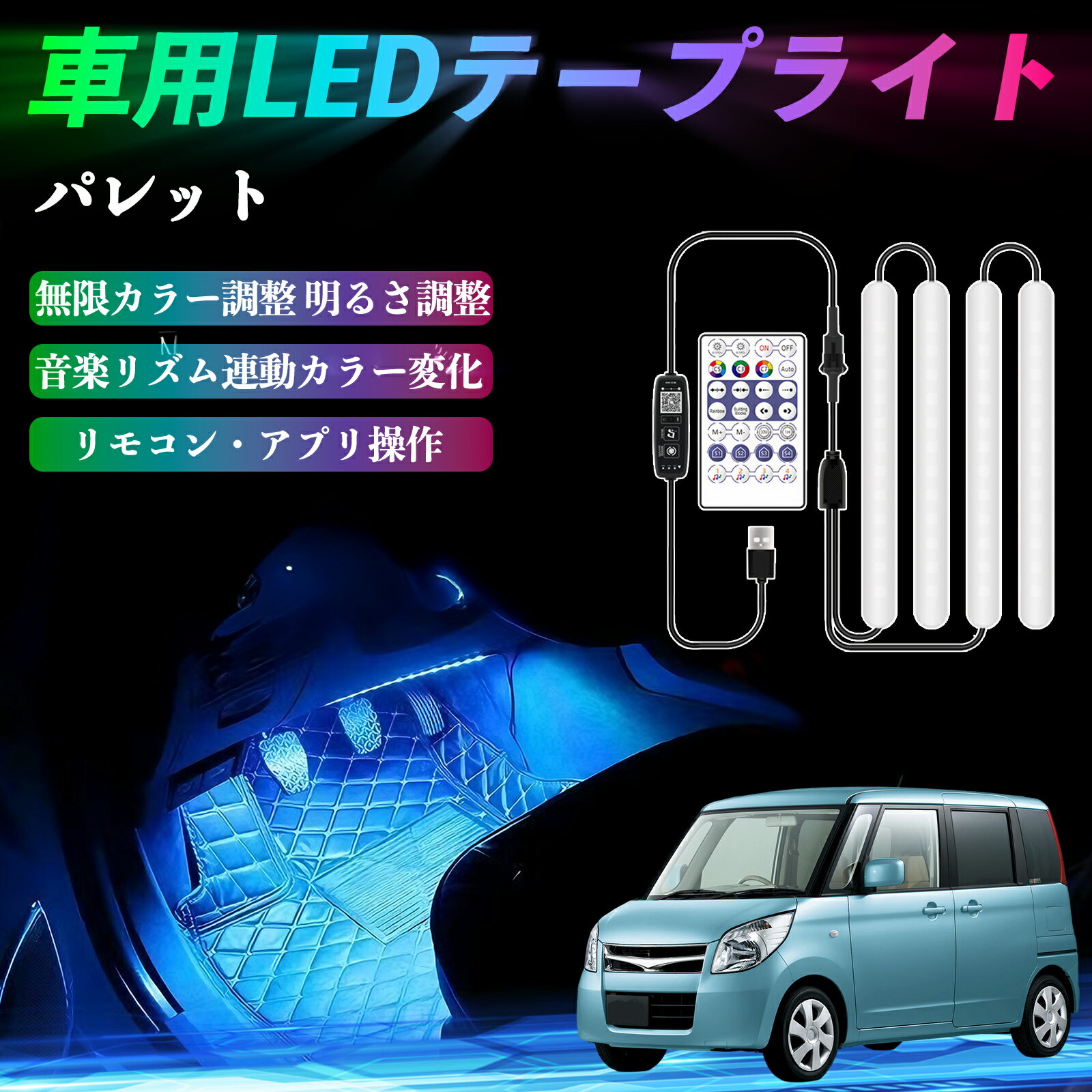 スズキ パレット 車用LEDテープ LEDテープライト フットライト 足元灯 フルカラー イルミネーション16000色 36SMD RGB ienobenrikan