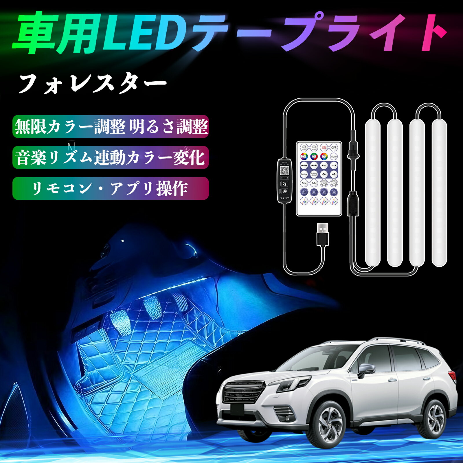 スバル フォレスター SK系 車用LEDテープ LEDテープライト フットライト 足元灯 フルカラー イルミネーション16000色 36SMD RGB ienobenrikan