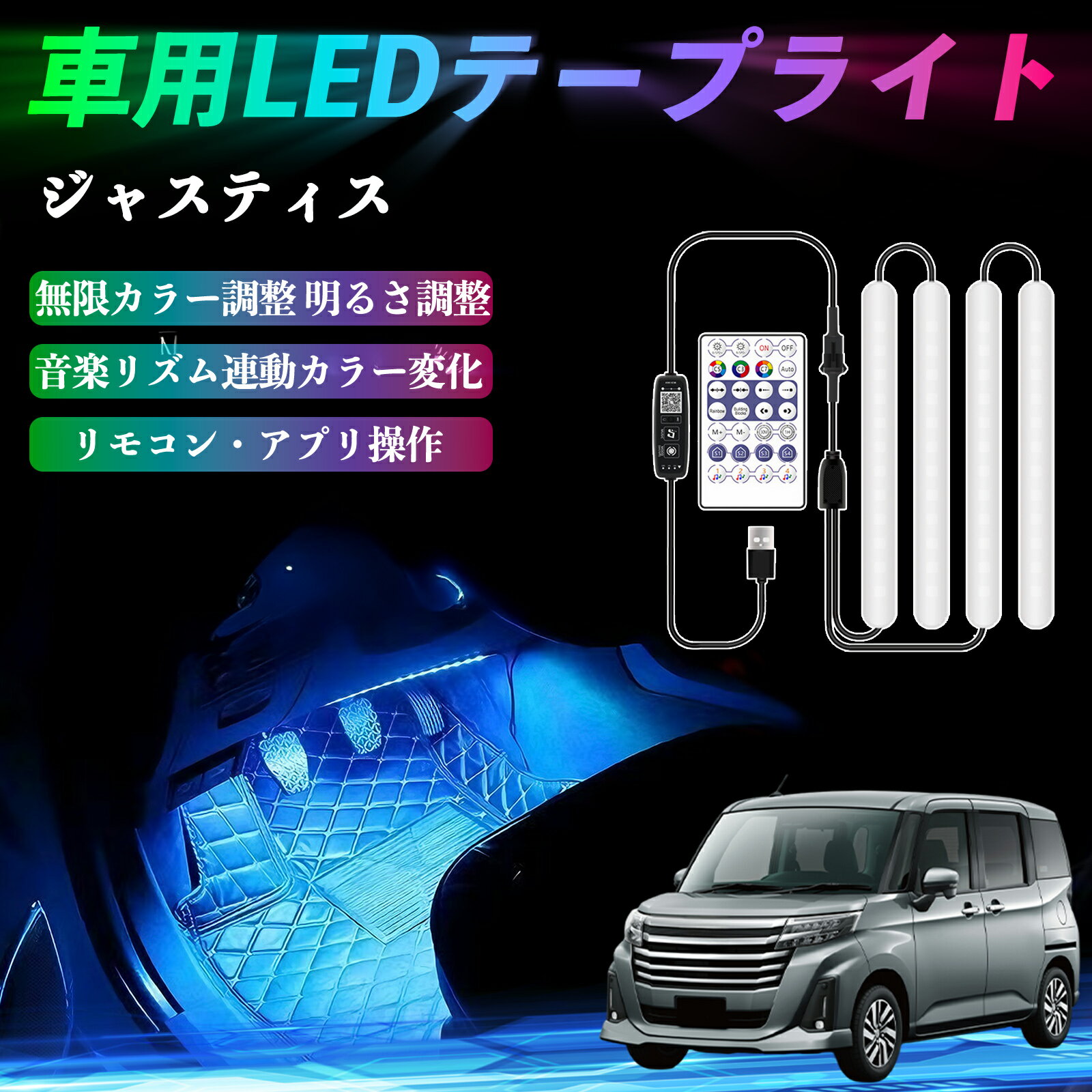 スバル ジャスティス 車用LEDテープ LEDテープライト フットライト 足元灯 フルカラー イルミネーション16000色 36SMD RGB ienobenrikan