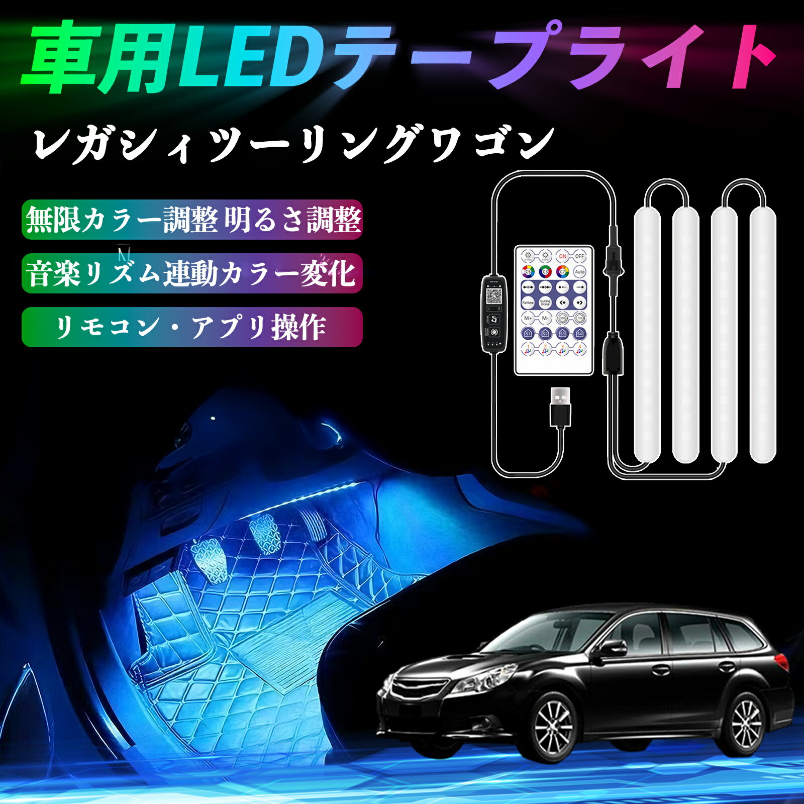スバル レガシィツーリングワゴン 車用LEDテープ LEDテープライト フットライト 足元灯 フルカラー イルミネーション16000色 36SMD RGB ienobenrikan