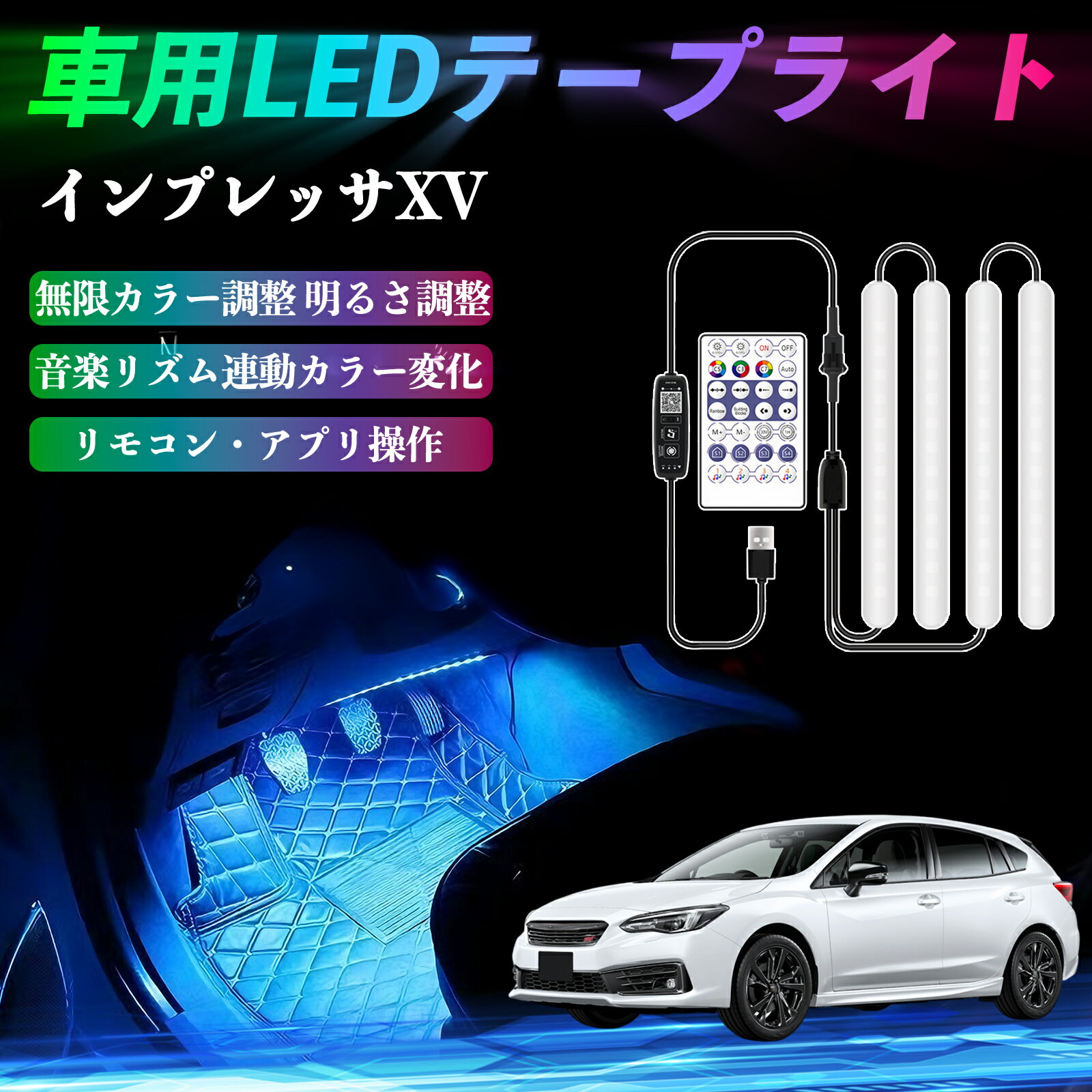 スバル インプレッサXV 車用LEDテープ LEDテープライト フットライト 足元灯 フルカラー イルミネーション16000色 36SMD RGB ienobenrikan