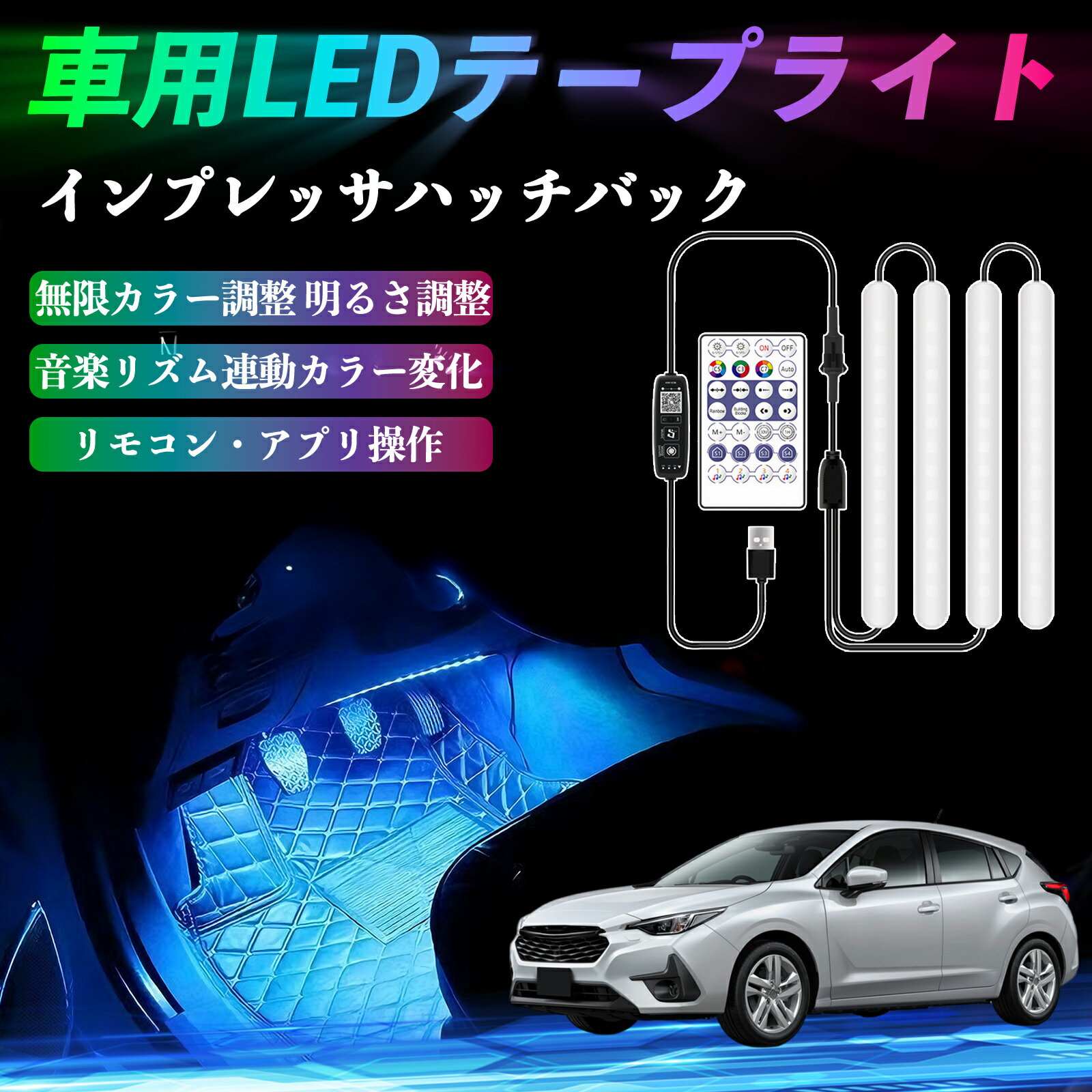 スバル インプレッサハッチバック 車用LEDテープ LEDテープライト フットライト 足元灯 フルカラー イルミネーション16000色 36SMD RGB ienobenrikan