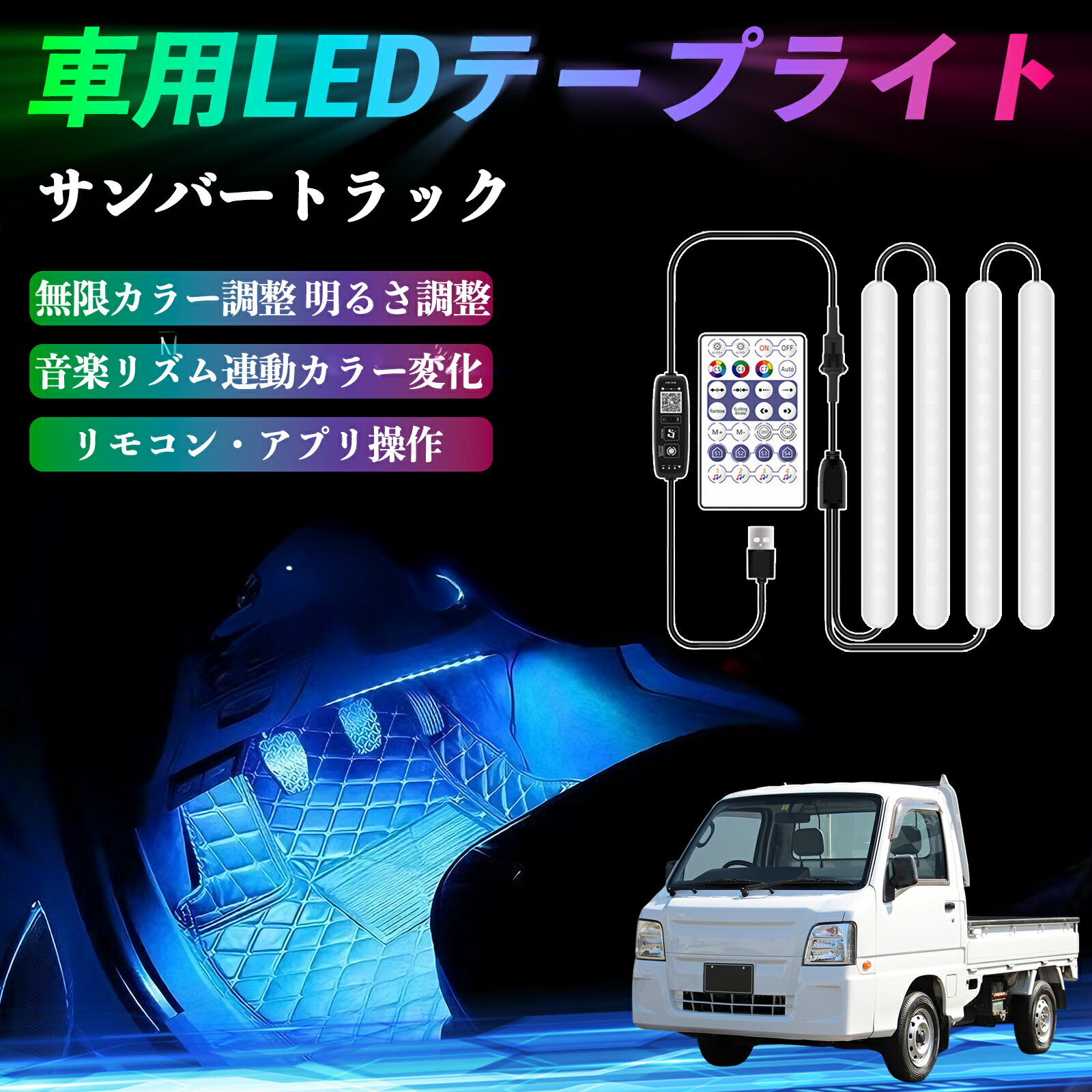 スバル サンバートラック 車用LEDテープ LEDテープライト フットライト 足元灯 フルカラー イルミネーション16000色 36SMD RGB ienobenrikan