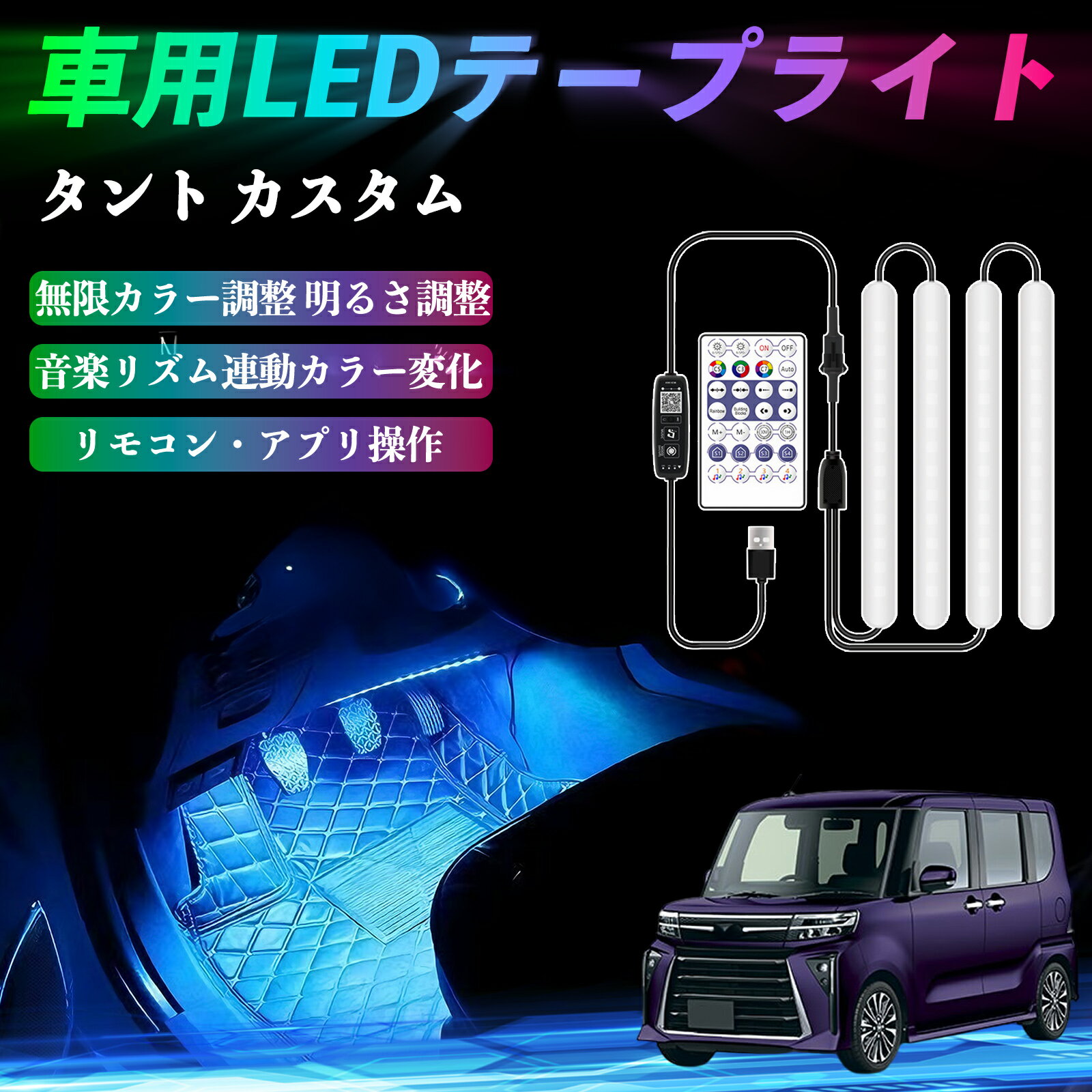 ダイハツ タント カスタム 車用LEDテープ LEDテープライト フットライト 足元灯 フルカラー イルミネーション16000色 36SMD RGB ienobenrikan