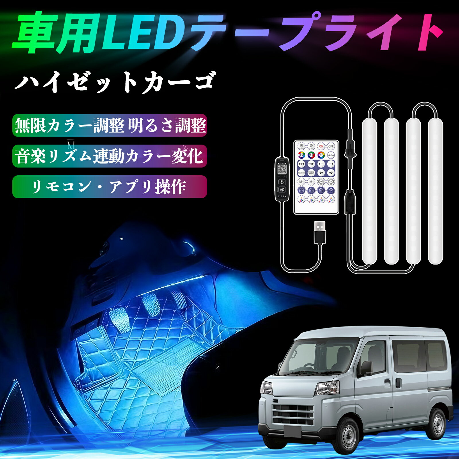 ダイハツ ハイゼットカーゴ 車用LEDテープ LEDテープライト フットライト 足元灯 フルカラー イルミネーション16000色 36SMD RGB ienobenrikan