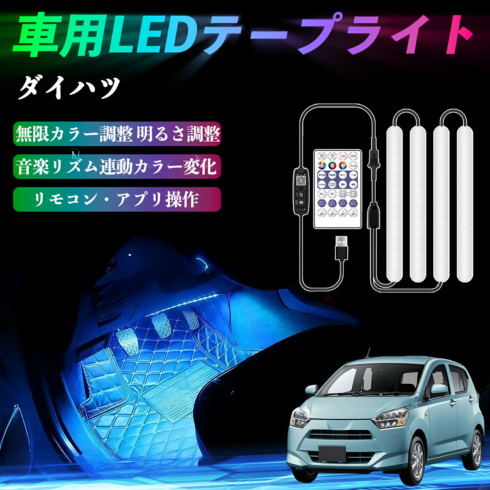 ダイハツ ミライース LA350S LA360S 車用LEDテープ LEDテープライト フットライト 足元灯 フルカラー イルミネーション16000色 36SMD RGB ienobenrikan