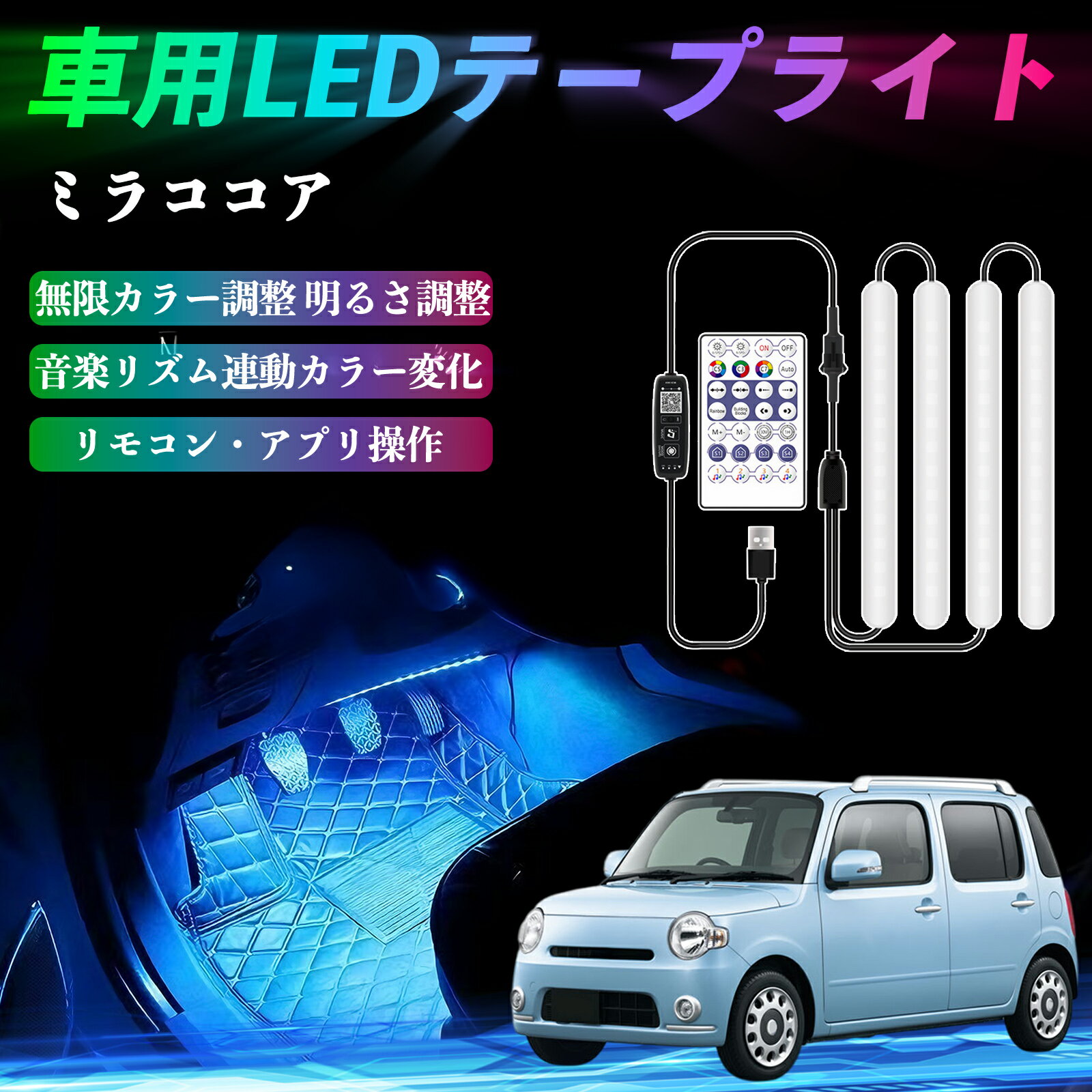 ダイハツ ミラココア LA600S LA610S 車用LEDテープ LEDテープライト フットライト 足元灯 フルカラー イルミネーション16000色 36SMD RGB ienobenrikan