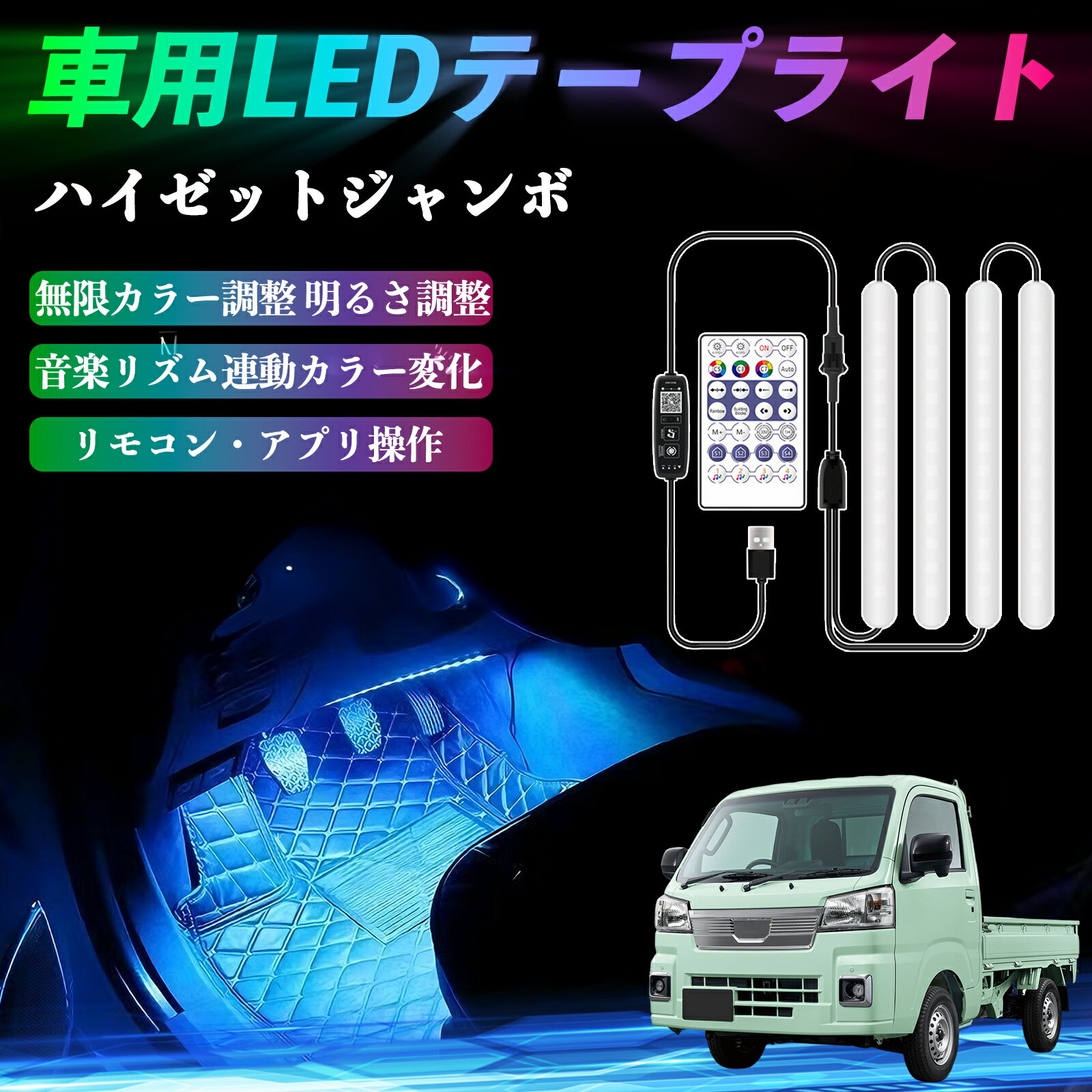 ダイハツ ハイゼットジャンボ 車用LEDテープ LEDテープライト フットライト 足元灯 フルカラー イルミネーション16000色 36SMD RGB ienobenrikan