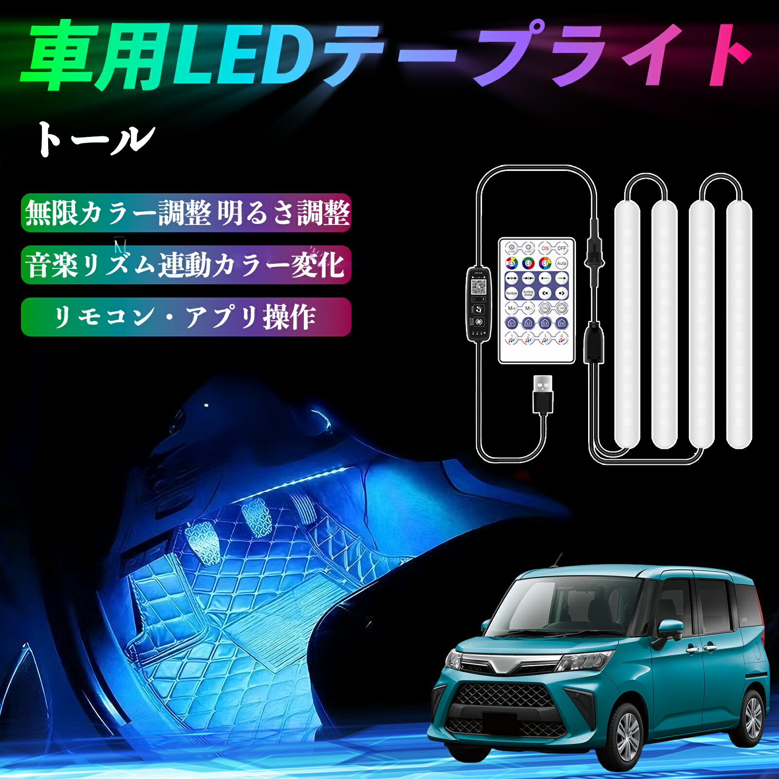 ダイハツ トール M900S M910S 車用LEDテープ LEDテープライト フットライト 足元灯 フルカラー イルミネーション16000色 36SMD RGB ienobenrikan