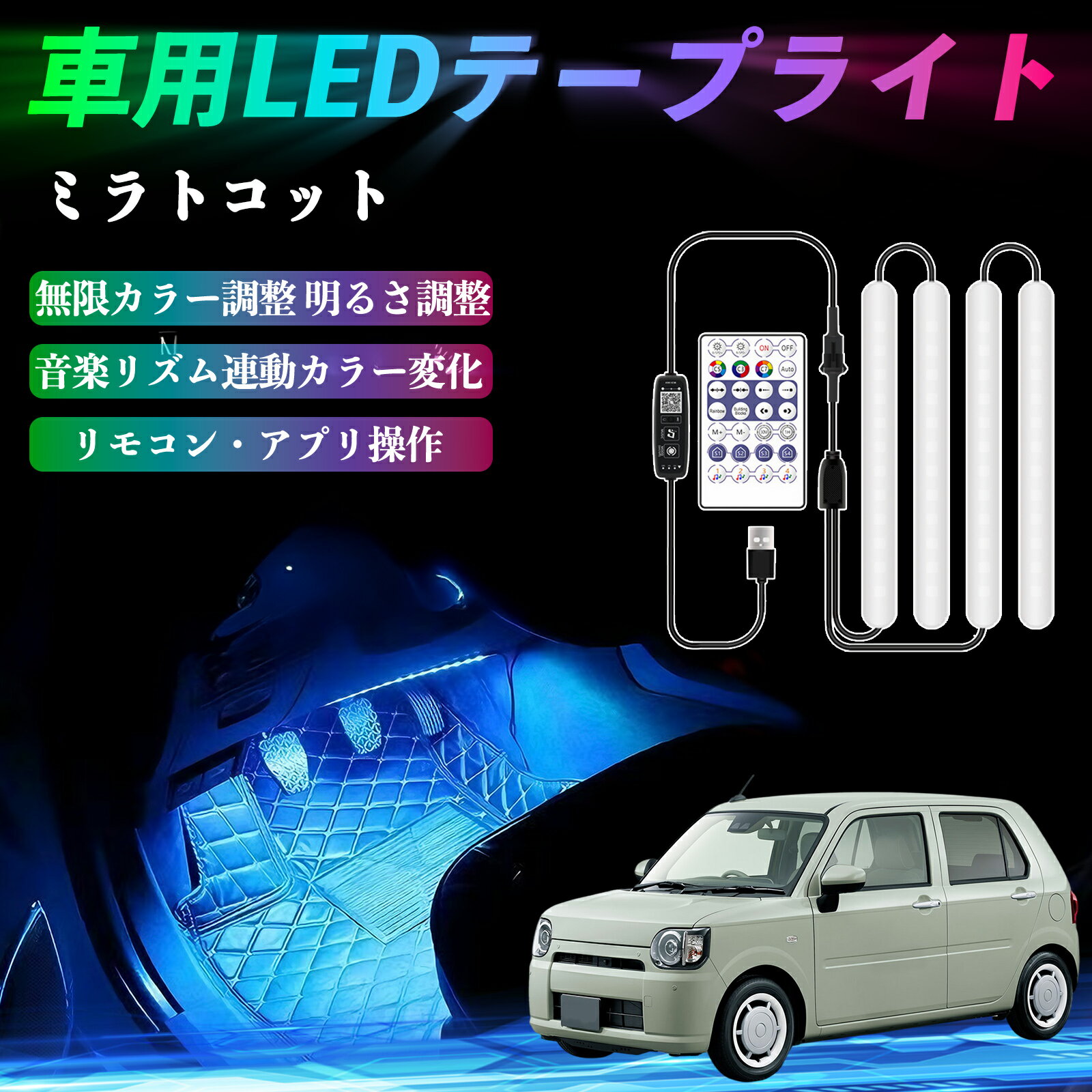 ダイハツ ミラトコット LA550S LA560S 車用LEDテープ LEDテープライト フットライト 足元灯 フルカラー イルミネーション16000色 36SMD RGB ienobenrikan