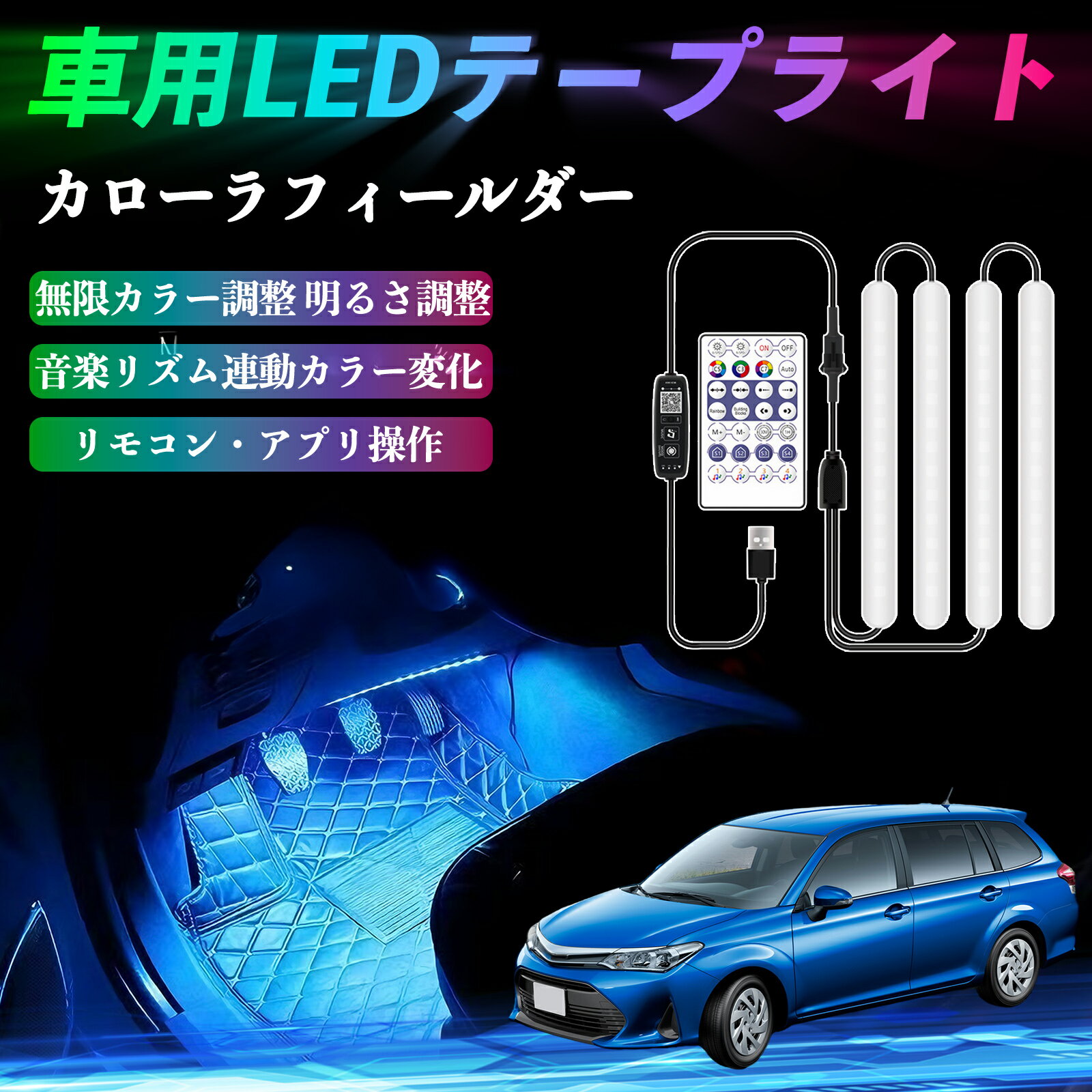 トヨタ カローラフィールダー ハイブリッド 車用LEDテープ LEDテープライト フットライト 足元灯 フルカラー イルミネーション16000色 36SMD RGB ienobenrikan