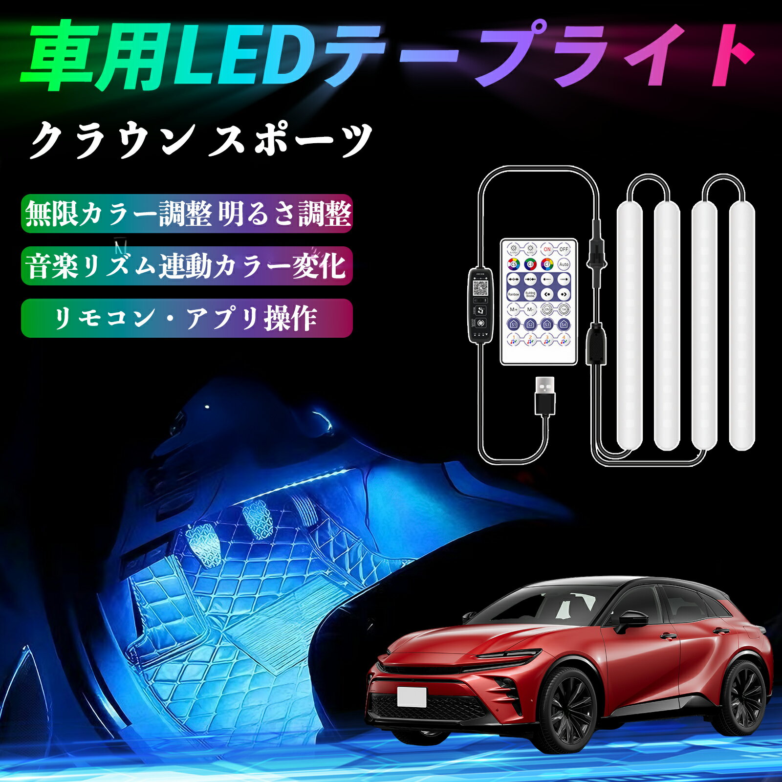 トヨタ クラウン スポーツ 車用LEDテープ LEDテープライト フットライト 足元灯 フルカラー イルミネーション16000色 36SMD RGB ienobenrikan