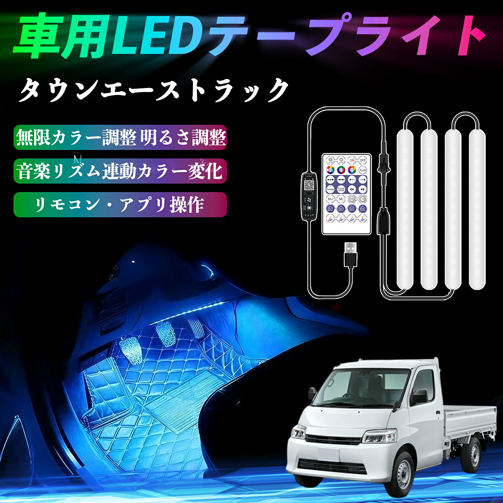 トヨタ タウンエーストラック 車用LEDテープ LEDテープライト フットライト 足元灯 フルカラー イルミネーション16000色 36SMD RGB ienobenrikan