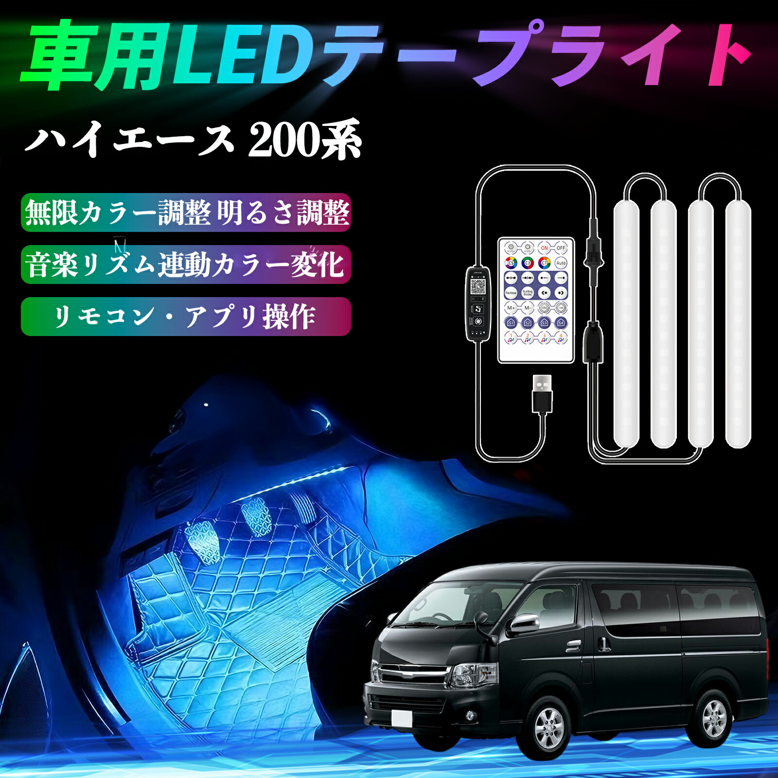 トヨタ ハイエース 200系 車用LEDテープ LEDテープライト フットライト 足元灯 フルカラー イルミネーション16000色 36SMD RGB ienobenrikan