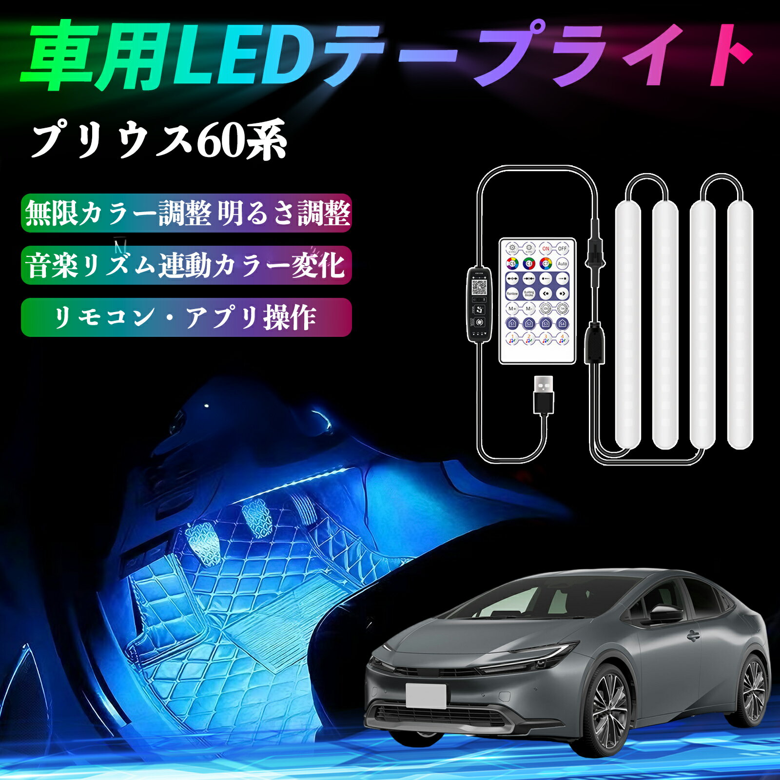 トヨタ プリウス60系 車用LEDテープ LEDテープライト フットライト 足元灯 フルカラー イルミネーション16000色 36SMD RGB ienobenrikan