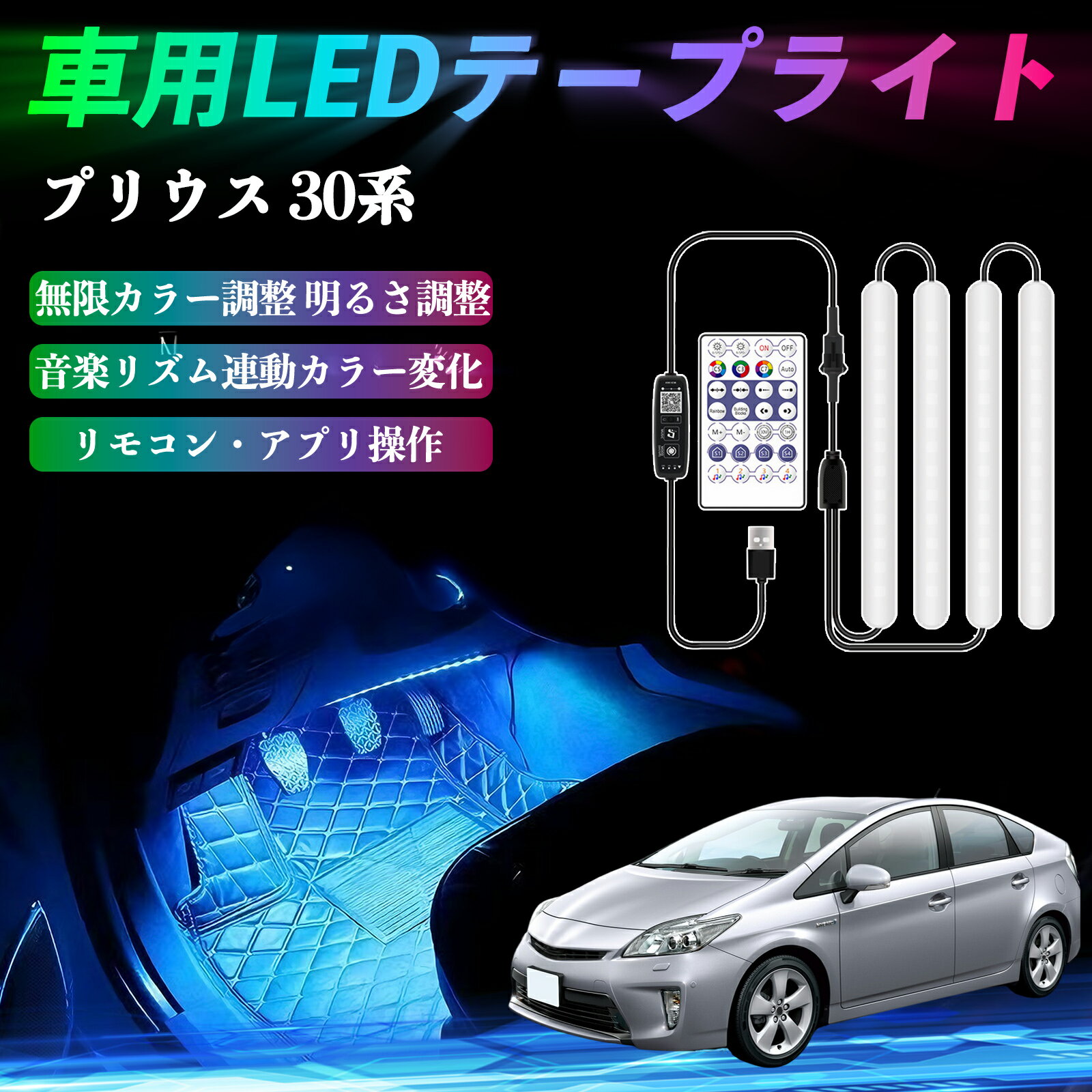 トヨタ プリウス 30系 車用LEDテープ LEDテープライト フットライト 足元灯 フルカラー イルミネーション16000色 36SMD RGB ienobenrikan