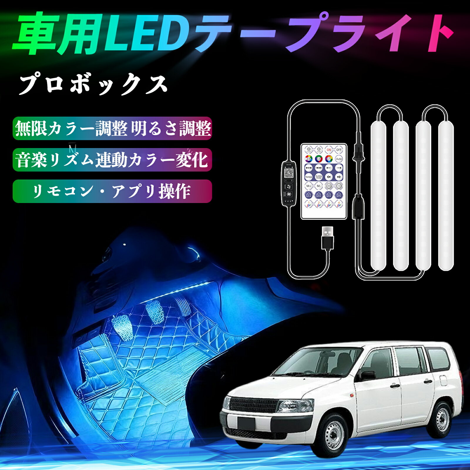 トヨタ プロボックス 車用LEDテープ LEDテープライト フットライト 足元灯 フルカラー イルミネーション16000色 36SMD RGB ienobenrikan