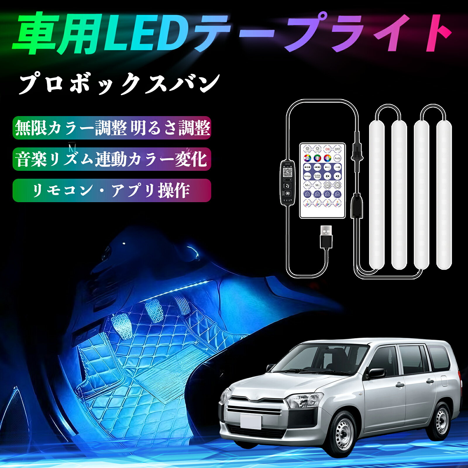 トヨタ プロボックスバン 車用LEDテープ LEDテープライト フットライト 足元灯 フルカラー イルミネーション16000色 36SMD RGB ienobenrikan