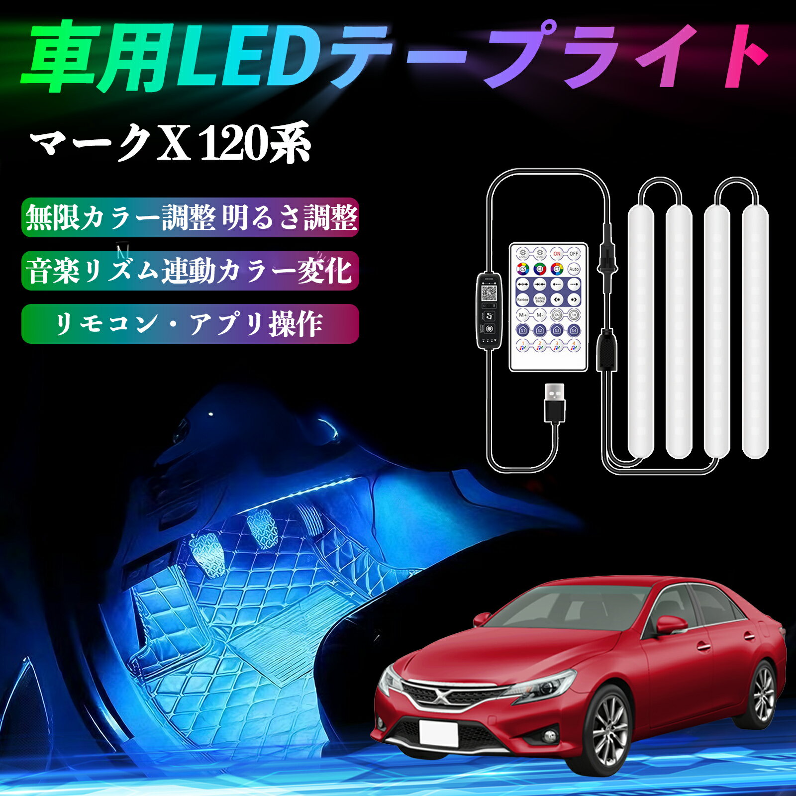 トヨタ マークX 120系 130系 車用LEDテープ LEDテープライト フットライト 足元灯 フルカラー イルミネーション16000色 36SMD RGB ienobenrikan