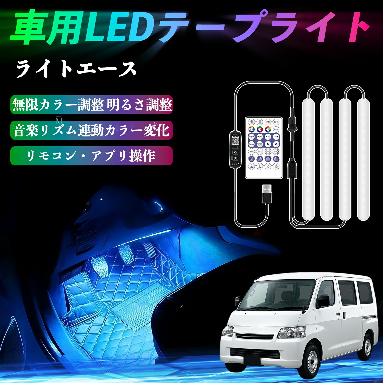 トヨタ ライトエース 車用LEDテープ LEDテープライト フットライト 足元灯 フルカラー イルミネーション16000色 36SMD RGB ienobenrikan