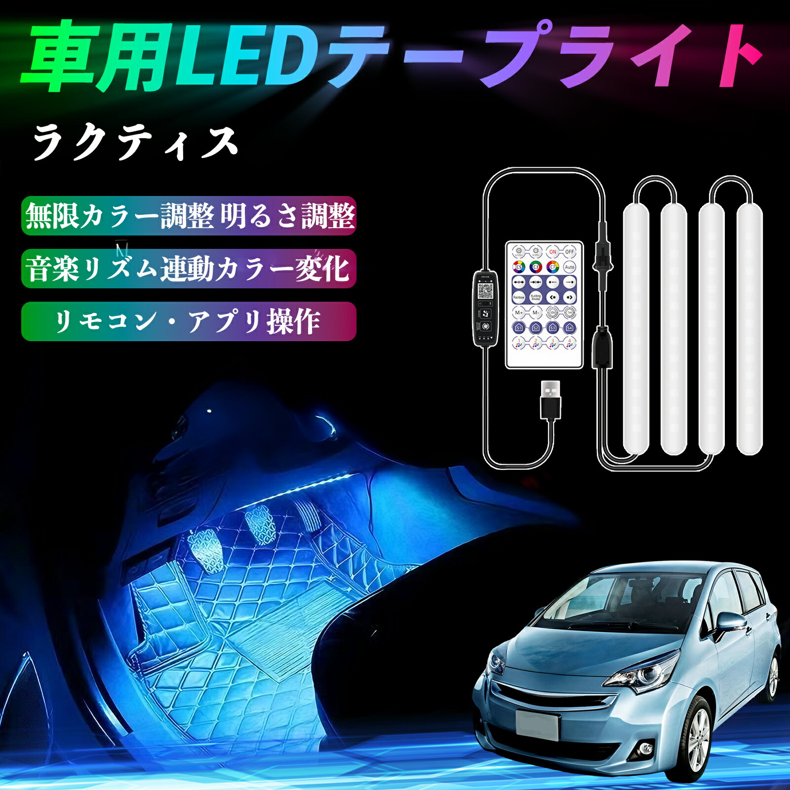 トヨタ ラクティス 車用LEDテープ LEDテープライト フットライト 足元灯 フルカラー イルミネーション16000色 36SMD RGB ienobenrikan