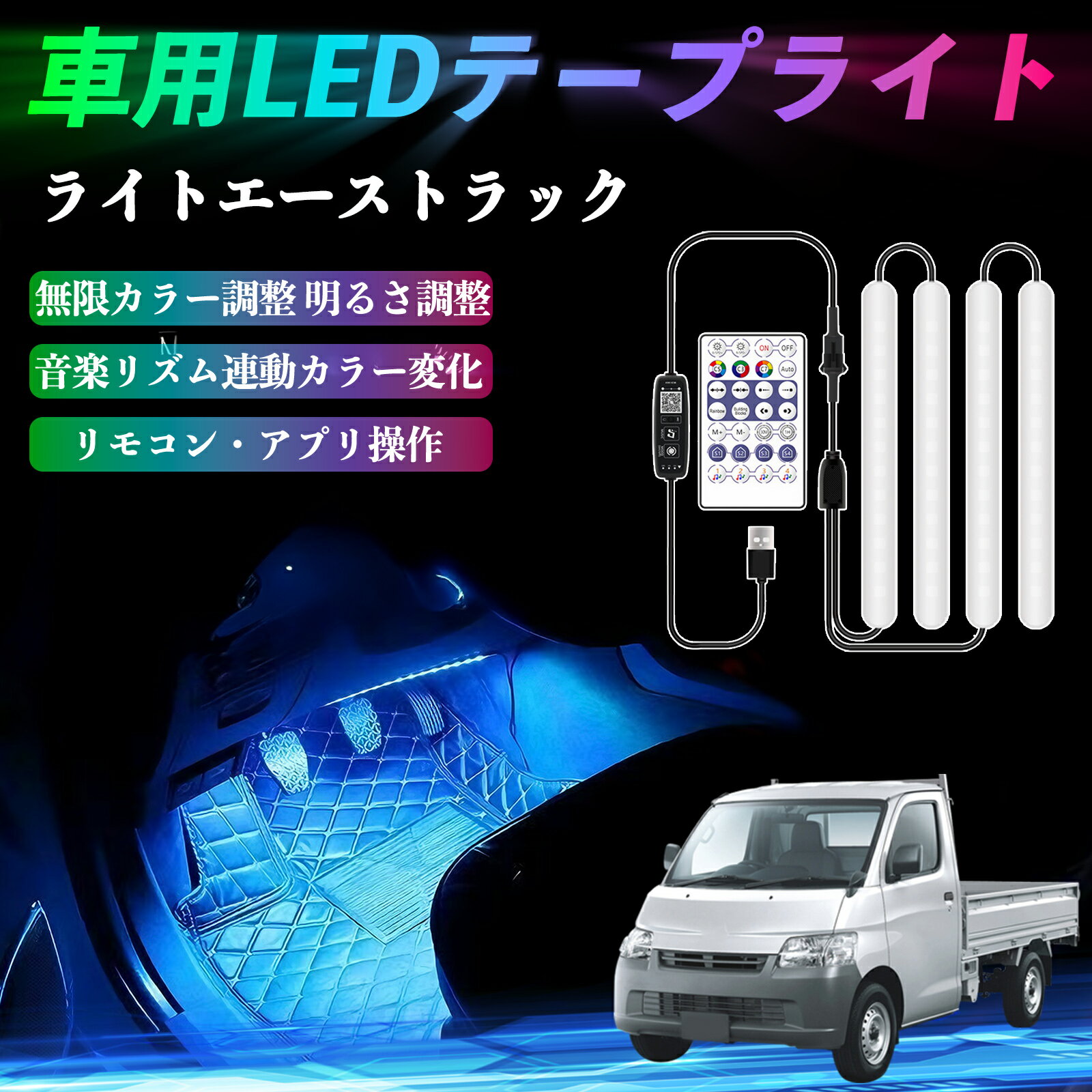 トヨタ ライトエーストラック 車用LEDテープ LEDテープライト フットライト 足元灯 フルカラー イルミネーション16000色 36SMD RGB ienobenrikan