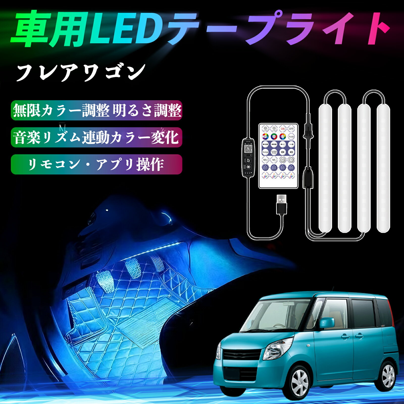 マツダ フレアワゴン 車用LEDテープ LEDテープライト フットライト 足元灯 フルカラー イルミネーション16000色 36SMD RGB ienobenrikan