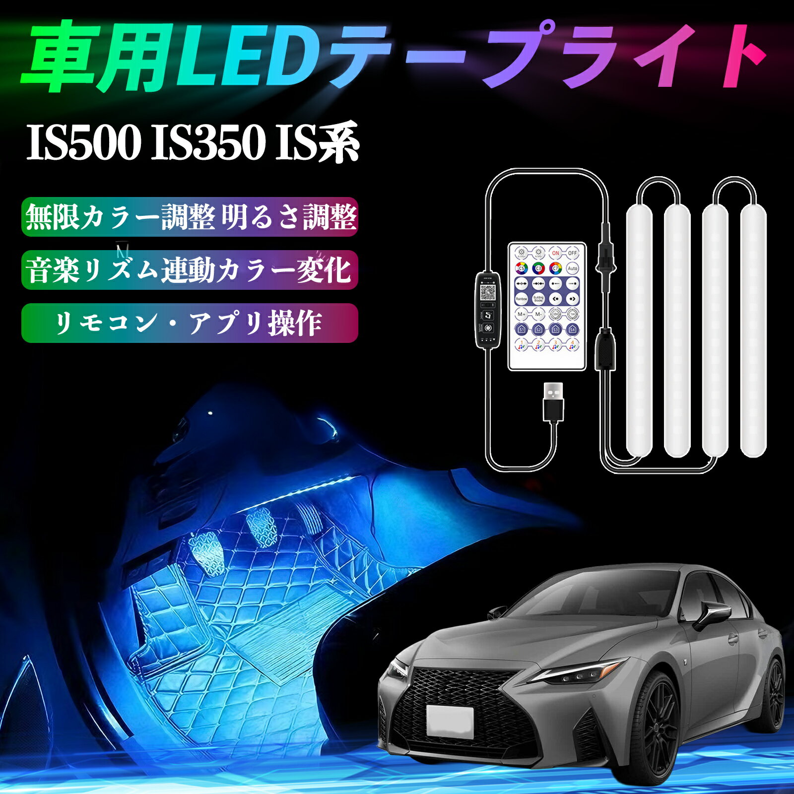 レクサス IS500 IS350 IS300h IS300 車用LEDテープ LEDテープライト フットライト 足元灯 フルカラー イルミネーション16000色 36SMD RGB ienobenrikan