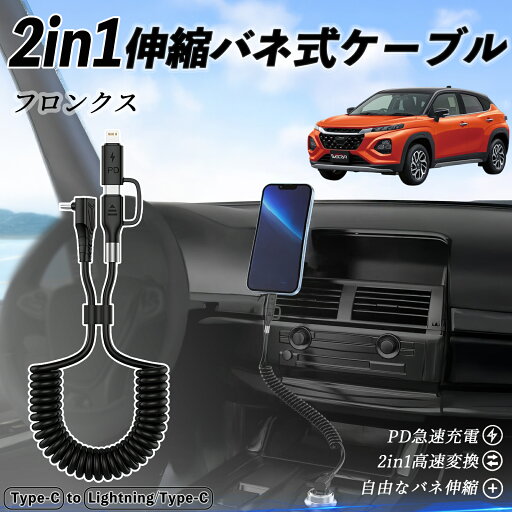 スズキ フロンクス FRONX 2in1 USB-A USB-C ライトニングケーブル カールコード MFi認証 Apple Carplay Android Auto iPhone 充電ケーブル PD 27W/60W 急速充電 高速データ転送 伸縮 高耐久 wecar スズキ フロンクス FRONX 2in1 USB-A USB-C ライトニングケーブル カールコード MFi認証 Apple Carplay Android Auto iPhone 充電ケーブル PD 27W/60W 急速充電 高速データ転送 伸縮 高耐久 wecar