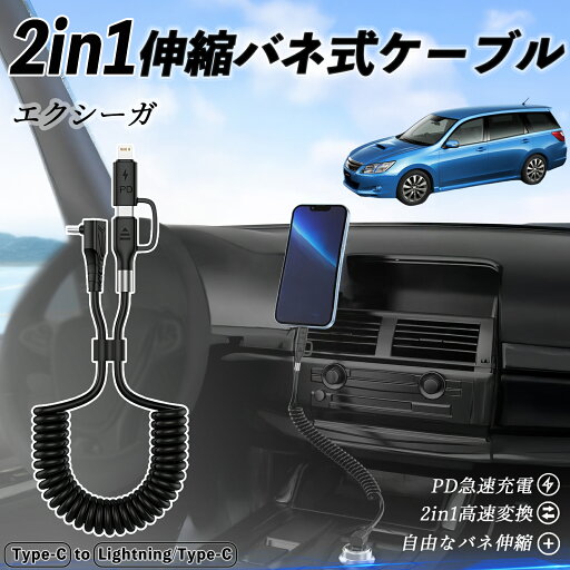 スバル エクシーガ?YA 2in1 USB-A USB-C ライトニングケーブル カールコード MFi認証 Apple Carplay Android Auto iPhone 充電ケーブル PD 27W/60W 急速充電 高速データ転送 伸縮 高耐久 wecar スバル エクシーガ?YA 2in1 USB-A USB-C ライトニングケーブル カールコード MFi認証 Apple Carplay Android Auto iPhone 充電ケーブル PD 27W/60W 急速充電 高速データ転送 伸縮 高耐久 wecar