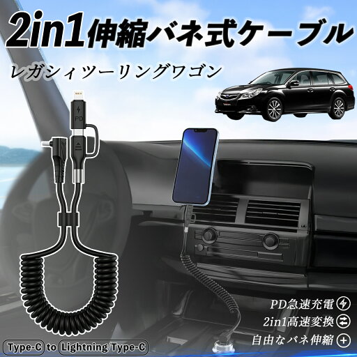 スバル レガシィツーリングワゴン 2in1 USB-A USB-C ライトニングケーブル カールコード MFi認証 Apple Carplay Android Auto iPhone 充電ケーブル PD 27W/60W 急速充電 高速データ転送 伸縮 高耐久 wecar スバル レガシィツーリングワゴン 2in1 USB-A USB-C ライトニングケーブル カールコード MFi認証 Apple Carplay Android Auto iPhone 充電ケーブル PD 27W/60W 急速充電 高速データ転送 伸縮 高耐久 wecar