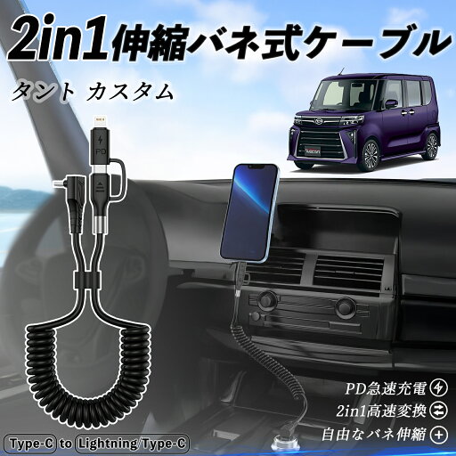 ダイハツ タント カスタム 2in1 USB-A USB-C ライトニングケーブル カールコード MFi認証 Apple Carplay Android Auto iPhone 充電ケーブル PD 27W/60W 急速充電 高速データ転送 伸縮 高耐久 wecar ダイハツ タント カスタム 2in1 USB-A USB-C ライトニングケーブル カールコード MFi認証 Apple Carplay Android Auto iPhone 充電ケーブル PD 27W/60W 急速充電 高速データ転送 伸縮 高耐久 wecar