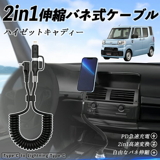 ダイハツ ハイゼットキャディー 2in1 USB-A USB-C ライトニングケーブル カールコード MFi認証 Apple Carplay Android Auto iPhone 充電ケーブル PD 27W/60W 急速充電 高速データ転送 伸縮 高耐久 wecar ダイハツ ハイゼットキャディー 2in1 USB-A USB-C ライトニングケーブル カールコード MFi認証 Apple Carplay Android Auto iPhone 充電ケーブル PD 27W/60W 急速充電 高速データ転送 伸縮 高耐久 wecar