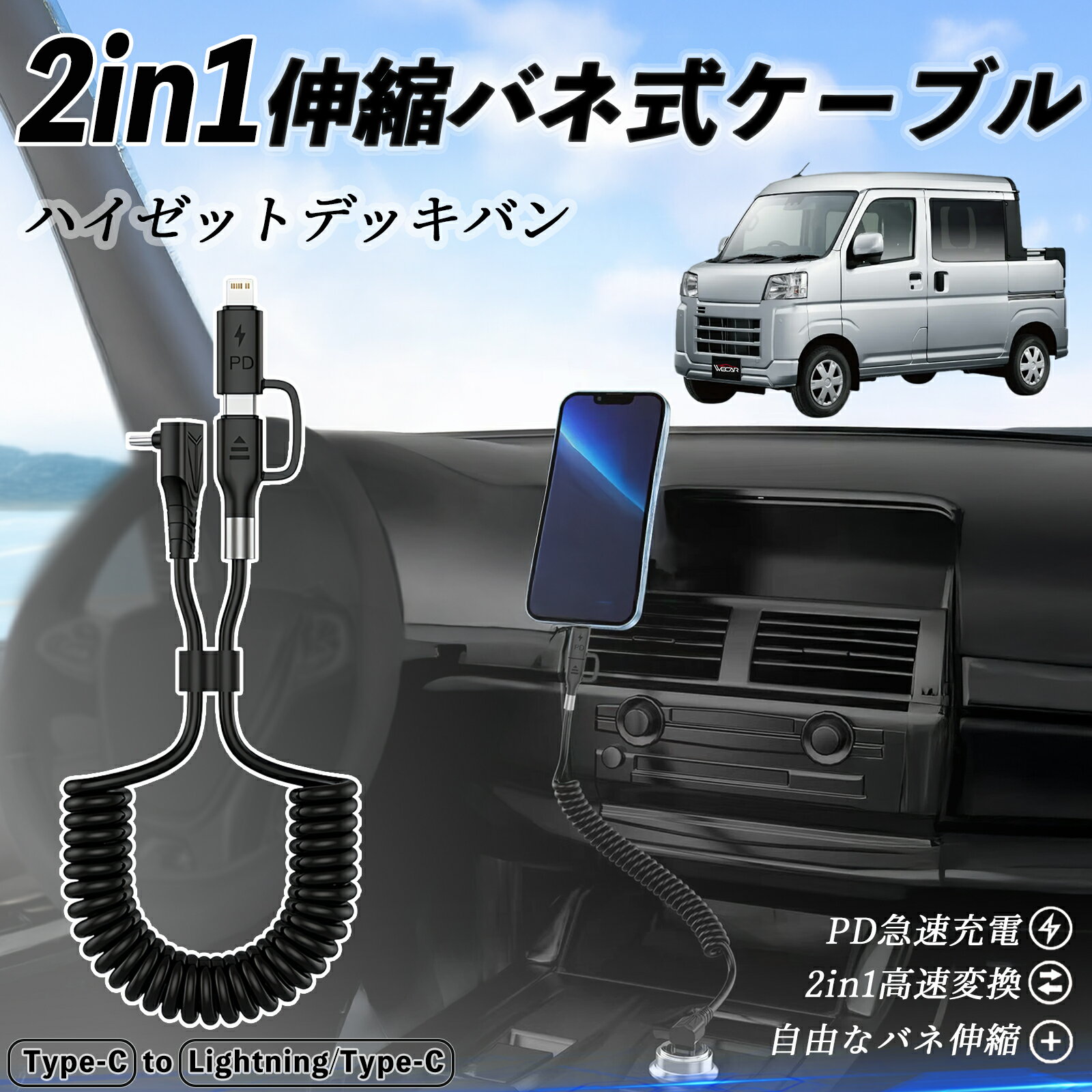 ダイハツ ハイゼットデッキバン 2in1 USB-A USB-C ライトニングケーブル カールコード MFi認証 Apple Carplay Android Auto iPhone 充電ケーブル PD 27W/60W 急速充電 高速データ転送 伸縮 高耐久 wecar