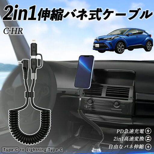トヨタ C-HR CHR ZYX10 NGX50 2in1 USB-A USB-C ライトニングケーブル カールコード MFi認証 Apple Carplay Android Auto iPhone 充電ケーブル PD 27W/60W 急速充電 高速データ転送 伸縮 高耐久 wecar トヨタ C-HR CHR ZYX10 NGX50 2in1 USB-A USB-C ライトニングケーブル カールコード MFi認証 Apple Carplay Android Auto iPhone 充電ケーブル PD 27W/60W 急速充電 高速データ転送 伸縮 高耐久 wecar