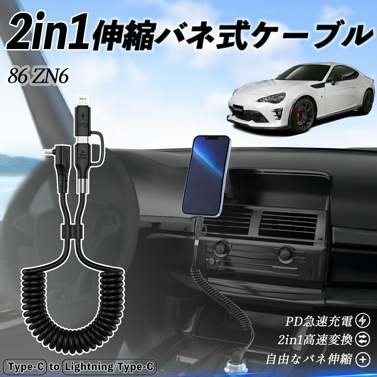 トヨタ 86 ZN6 2in1 USB-A USB-C ライトニングケーブル カールコード MFi認証 Apple Carplay Android Auto iPhone 充電ケーブル PD 27W/60W 急速充電 高速データ転送 伸縮 高耐久 ienobenrikan