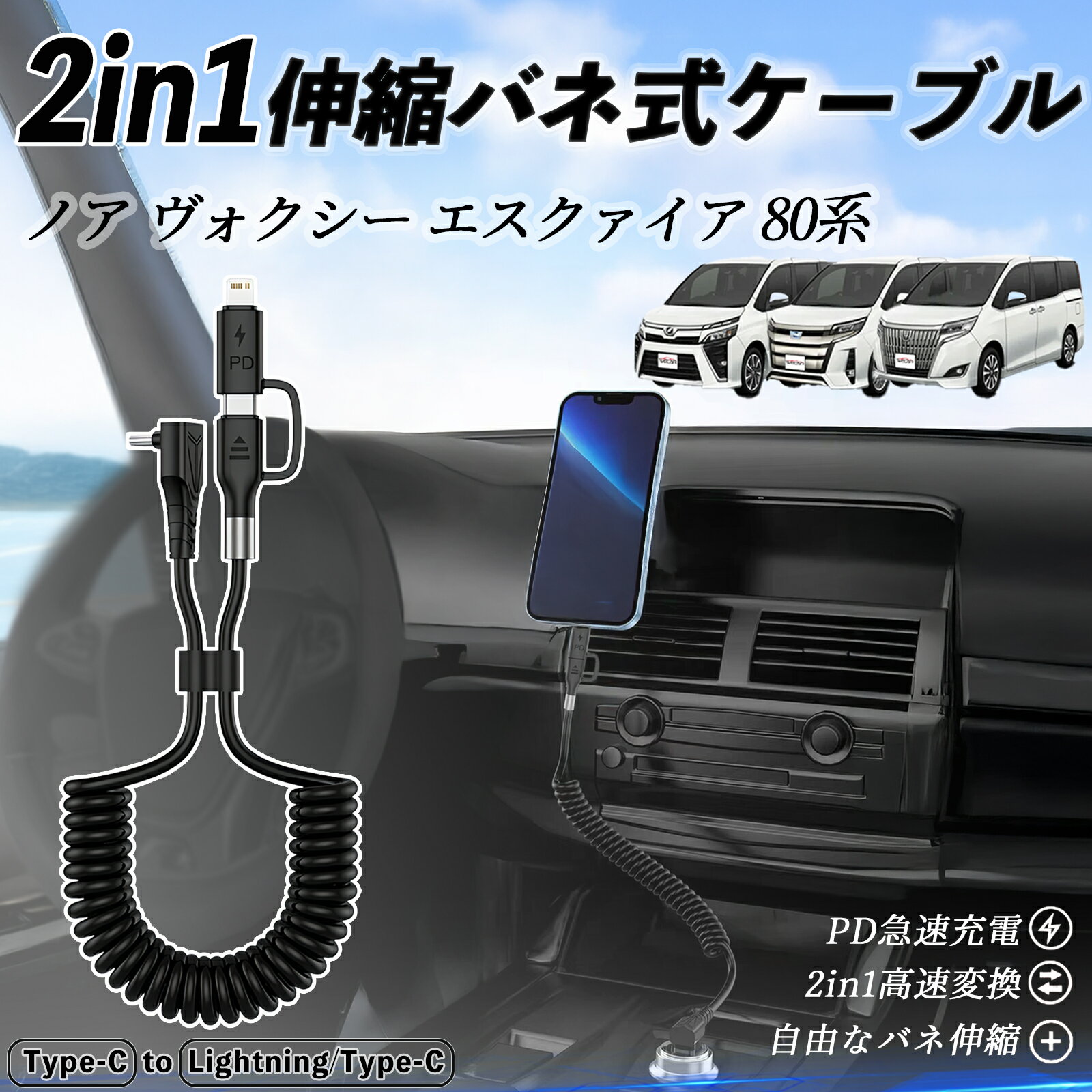 トヨタ ノア ヴォクシー エスクァイア 80系 2in1 USB-A USB-C ライトニングケーブル カールコード MFi認証 Apple Carplay Android Auto iPhone 充電ケーブル PD 27W/60W 急速充電 高速データ転送 伸縮 高耐久 wecar