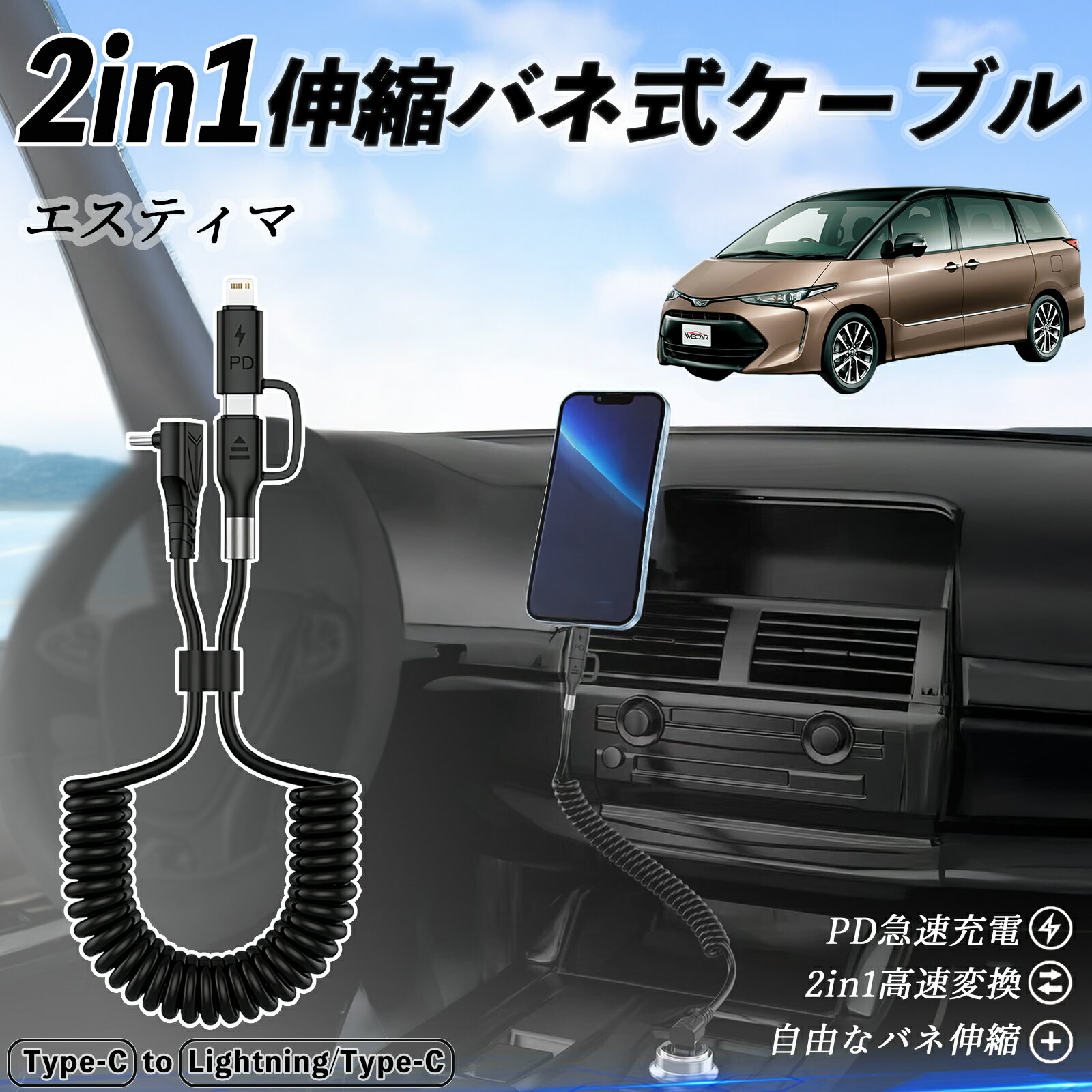 トヨタ エスティマ 2in1 USB-A USB-C ライトニングケーブル カールコード MFi認証 Apple Carplay Android Auto iPhone 充電ケーブル PD 27W/60W 急速充電 高速データ転送 伸縮 高耐久 ienobenrikan