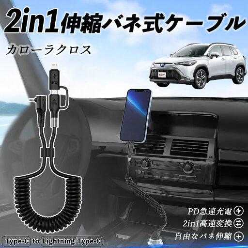 トヨタ カローラクロス 2in1 USB-A USB-C ライトニングケーブル カールコード MFi認証 Apple Carplay Android Auto iPhone 充電ケーブル PD 27W/60W 急速充電 高速データ転送 伸縮 高耐久 wecar トヨタ カローラクロス 2in1 USB-A USB-C ライトニングケーブル カールコード MFi認証 Apple Carplay Android Auto iPhone 充電ケーブル PD 27W/60W 急速充電 高速データ転送 伸縮 高耐久 wecar