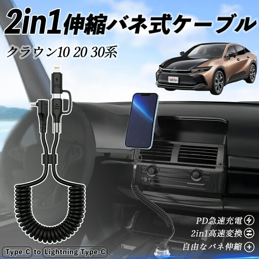 トヨタ クラウン 30系 20系 10系 2in1 USB-A USB-C ライトニングケーブル カールコード MFi認証 Apple Carplay Android Auto iPhone 充電ケーブル PD 27W/60W 急速充電 高速データ転送 伸縮 高耐久 wecar トヨタ クラウン 30系 20系 10系 2in1 USB-A USB-C ライトニングケーブル カールコード MFi認証 Apple Carplay Android Auto iPhone 充電ケーブル PD 27W/60W 急速充電 高速データ転送 伸縮 高耐久 wecar