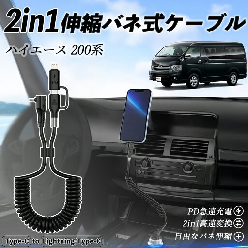 トヨタ ハイエース 200系 2in1 USB-A USB-C ライトニングケーブル カールコード MFi認証 Apple Carplay Android Auto iPhone 充電ケーブル PD 27W/60W 急速充電 高速データ転送 伸縮 高耐久 wecar トヨタ ハイエース 200系 2in1 USB-A USB-C ライトニングケーブル カールコード MFi認証 Apple Carplay Android Auto iPhone 充電ケーブル PD 27W/60W 急速充電 高速データ転送 伸縮 高耐久 wecar