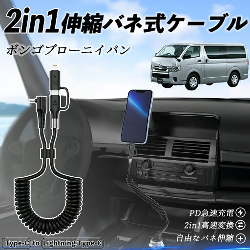 マツダ ボンゴブローニイバン 2in1 USB-A USB-C ライトニングケーブル カールコード MFi認証 Apple Carplay Android Auto iPhone 充電ケーブル PD 27W/60W 急速充電 高速データ転送 伸縮 高耐久 wecar マツダ ボンゴブローニイバン 2in1 USB-A USB-C ライトニングケーブル カールコード MFi認証 Apple Carplay Android Auto iPhone 充電ケーブル PD 27W/60W 急速充電 高速データ転送 伸縮 高耐久 wecar