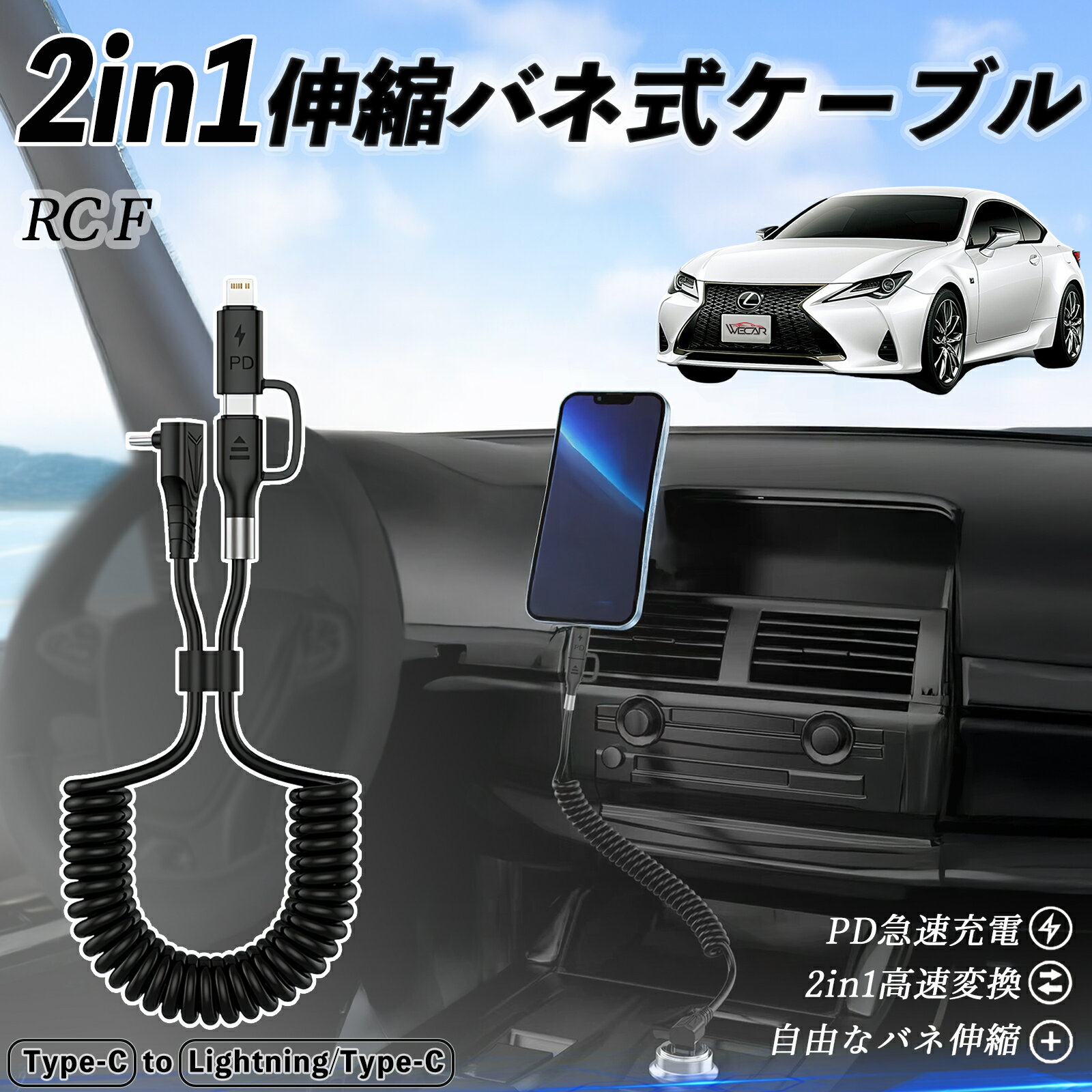 レクサス RC F 2in1 USB-A USB-C ライトニングケーブル カールコード MFi認証 Apple Carplay Android Auto iPhone 充電ケーブル PD 27W/60W 急速充電 高速データ転送 伸縮 高耐久 ienobenrikan
