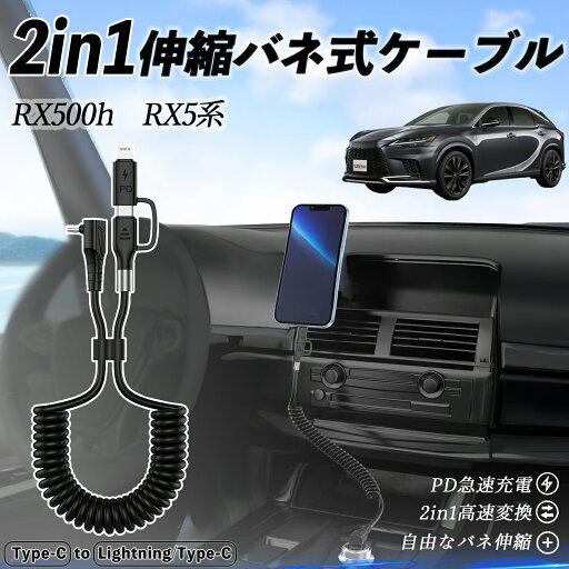 レクサス RX500h RX450h+ RX350h RX350 2in1 USB-A USB-C ライトニングケーブル カールコード MFi認証 Apple Carplay Android Auto iPhone 充電ケーブル PD 27W/60W 急速充電 高速データ転送 伸縮 高耐久 wecar レクサス RX500h RX450h+ RX350h RX350 2in1 USB-A USB-C ライトニングケーブル カールコード MFi認証 Apple Carplay Android Auto iPhone 充電ケーブル PD 27W/60W 急速充電 高速データ転送 伸縮 高耐久 wecar