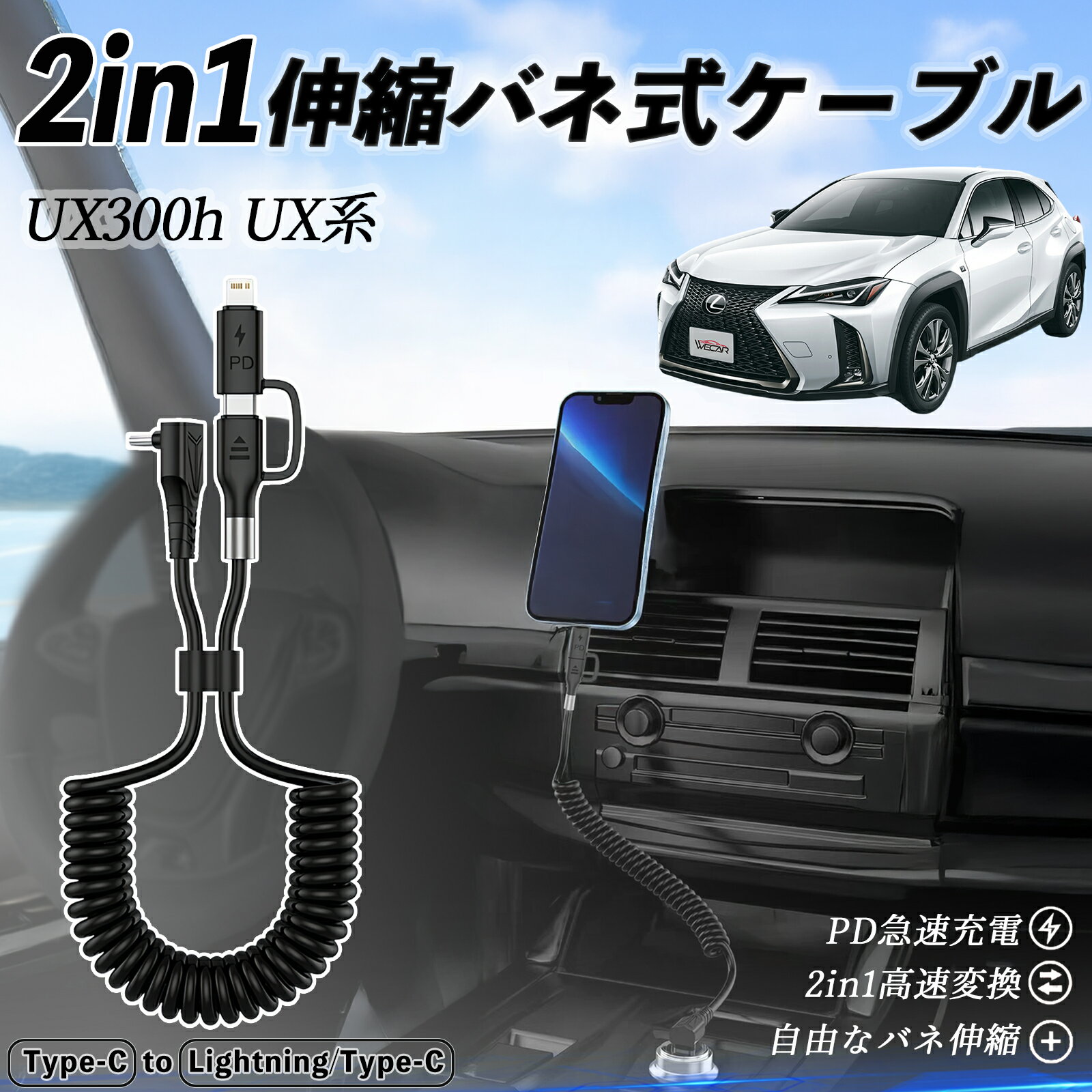 レクサス UX300h UX250h UX200 UX300e 2in1 USB-A USB-C ライトニングケーブル カールコード MFi認証 Apple Carplay Android Auto iPhone 充電ケーブル PD 27W/60W 急速充電 高速データ転送 伸縮 高耐久 wecar