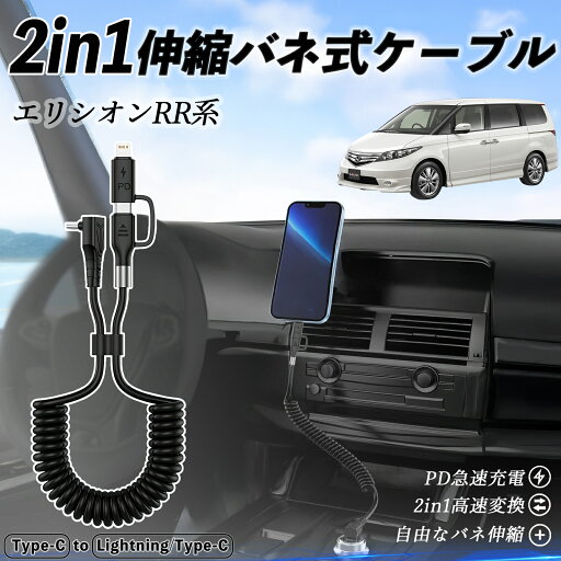 本田 エリシオン?RR1 RR2 RR3 RR4 RR5 RR6 2in1 USB-A USB-C ライトニングケーブル カールコード MFi認証 Apple Carplay Android Auto iPhone 充電ケーブル PD 27W/60W 急速充電 高速データ転送 伸縮 高耐久 wecar 本田 エリシオン?RR1 RR2 RR3 RR4 RR5 RR6 2in1 USB-A USB-C ライトニングケーブル カールコード MFi認証 Apple Carplay Android Auto iPhone 充電ケーブル PD 27W/60W 急速充電 高速データ転送 伸縮 高耐久 wecar