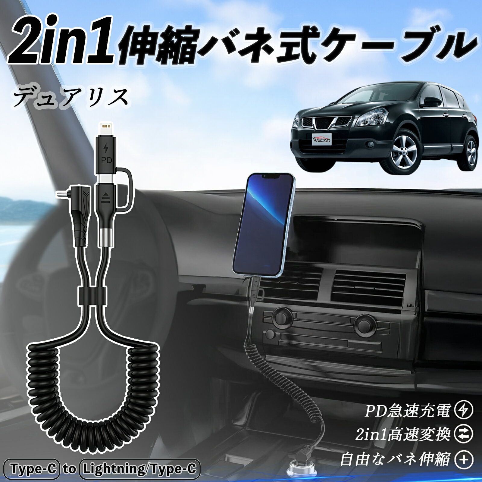 日産 デュアリス?J10 2in1 USB-A USB-C ライトニングケーブル カールコード MFi認証 Apple Carplay Android Auto iPhone 充電ケーブル PD 27W/60W 急速充電 高速データ転送 伸縮 高耐久 ienobenrikan