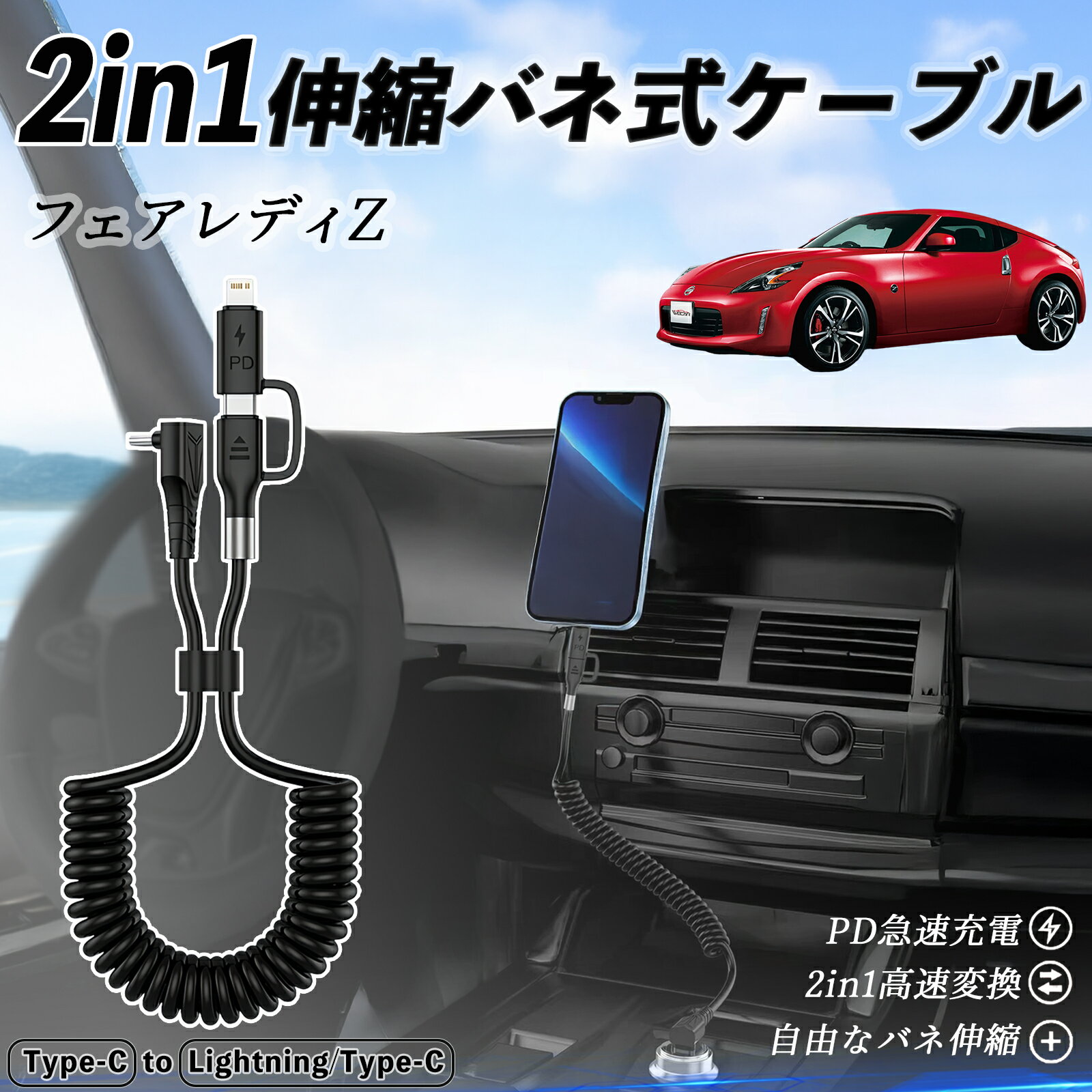日産 フェアレディZ Z33 2in1 USB-A USB-C ライトニングケーブル カールコード MFi認証 Apple Carplay Android Auto iPhone 充電ケーブル PD 27W/60W 急速充電 高速データ転送 伸縮 高耐久 wecar