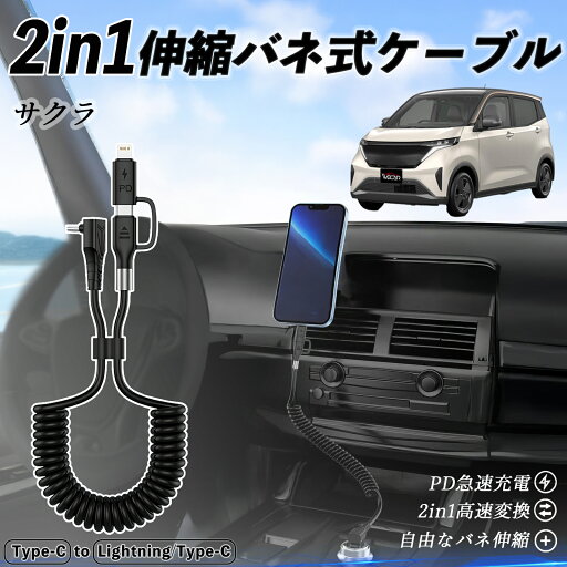 日産 サクラ B6AW型 2in1 USB-A USB-C ライトニングケーブル カールコード MFi認証 Apple Carplay Android Auto iPhone 充電ケーブル PD 27W/60W 急速充電 高速データ転送 伸縮 高耐久 wecar 日産 サクラ B6AW型 2in1 USB-A USB-C ライトニングケーブル カールコード MFi認証 Apple Carplay Android Auto iPhone 充電ケーブル PD 27W/60W 急速充電 高速データ転送 伸縮 高耐久 wecar